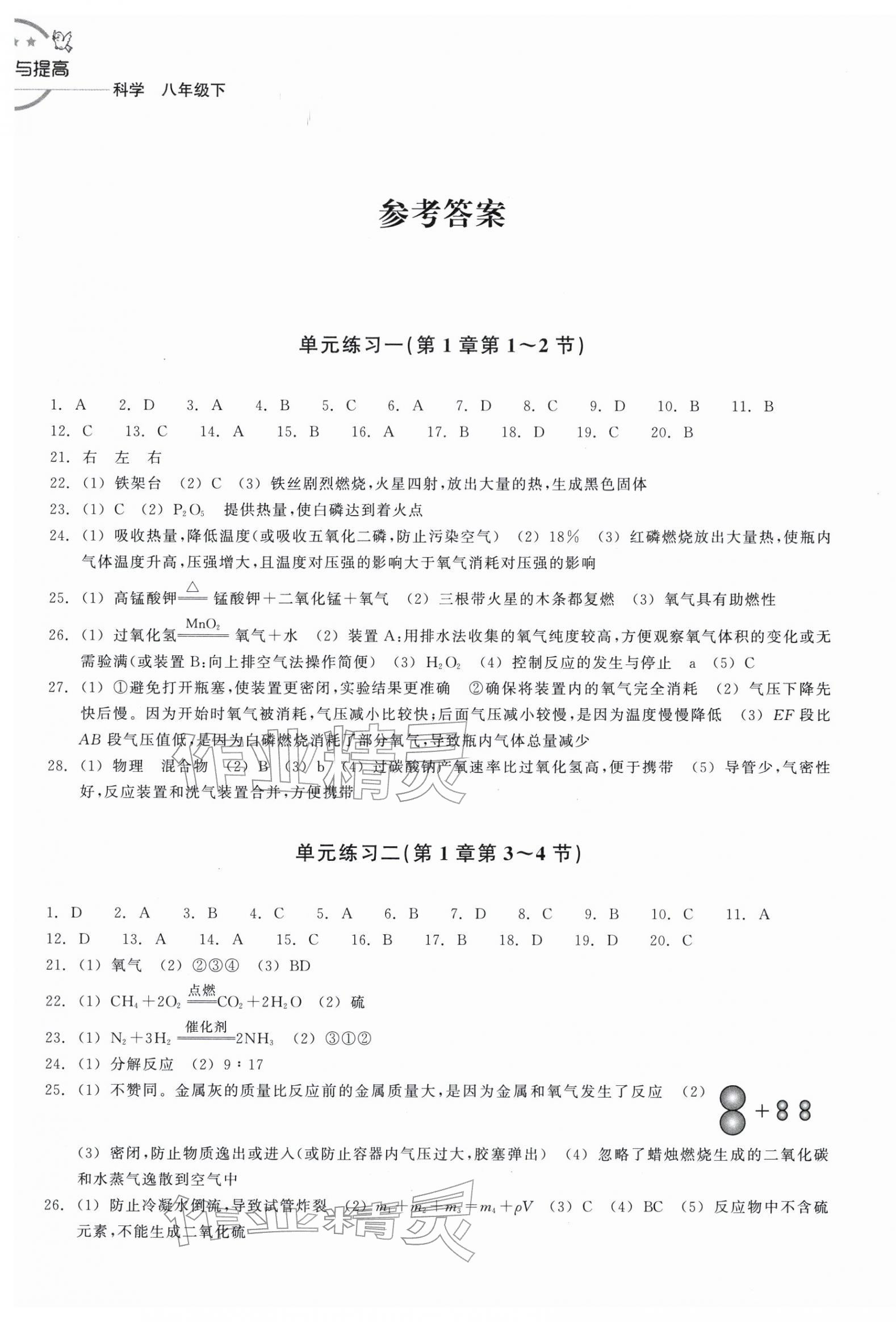 2026年巩固与提高浙江教育出版社八年级科学下册浙教版&nbsp;第1页