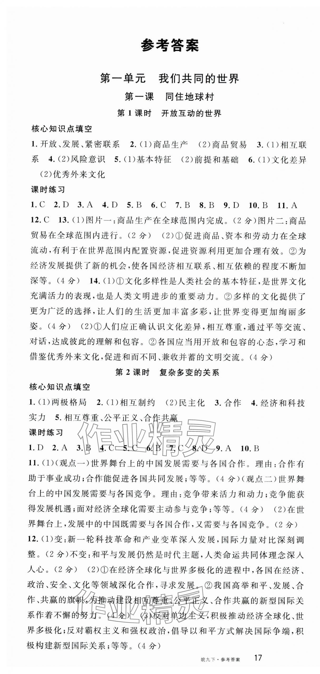 2024年名校課堂九年級(jí)道德與法治下冊(cè)人教版安徽專版 第1頁(yè)