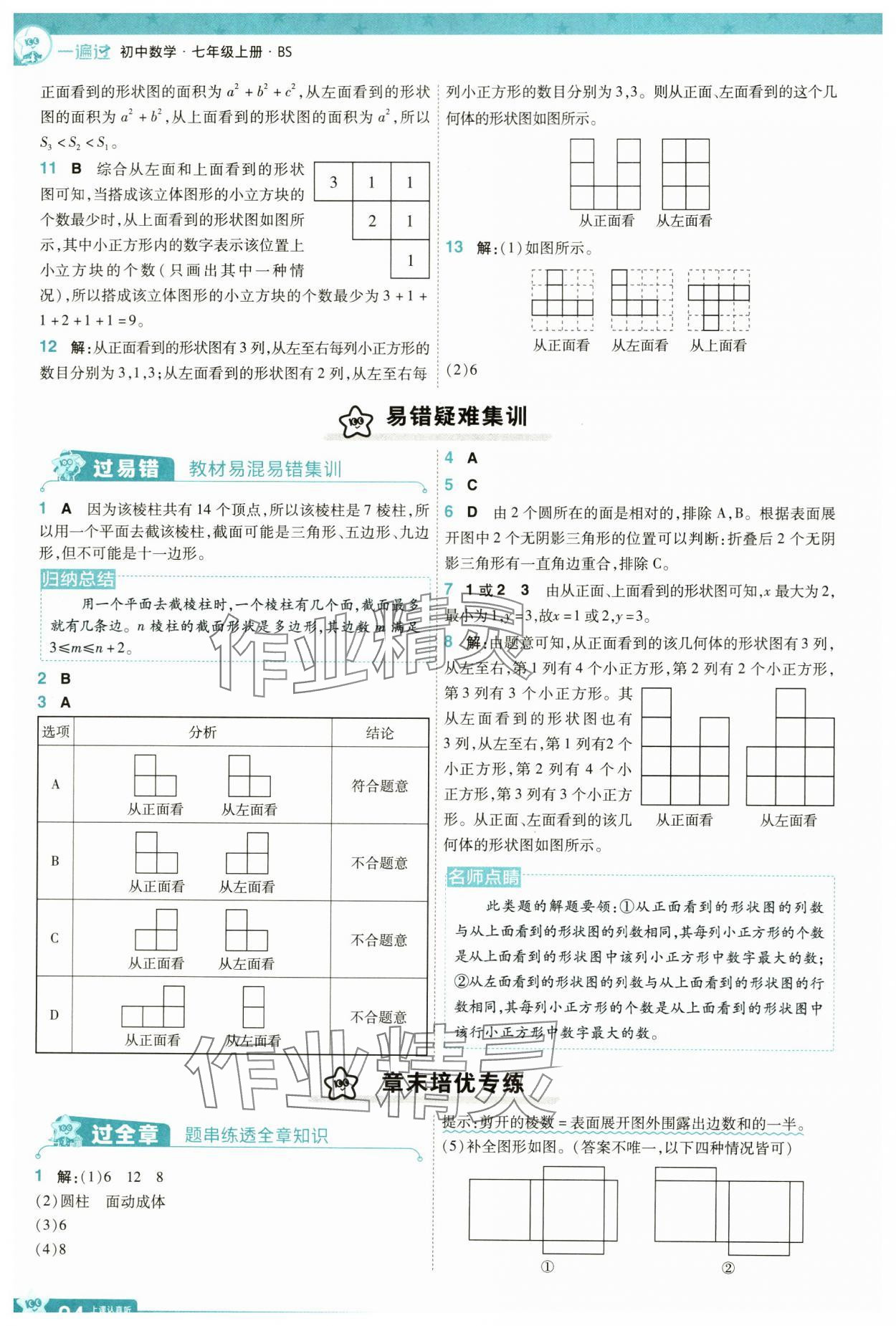 2024年一遍過七年級數(shù)學(xué)上冊北師大版 參考答案第4頁