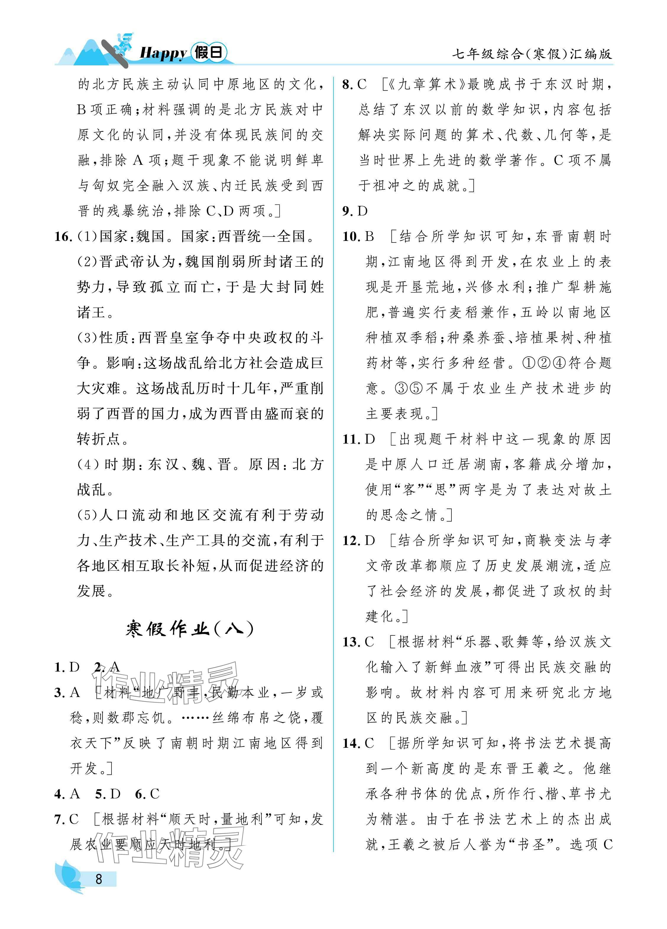2025年寒假Happy假日七年級綜合匯編版&nbsp;參考答案第8頁
