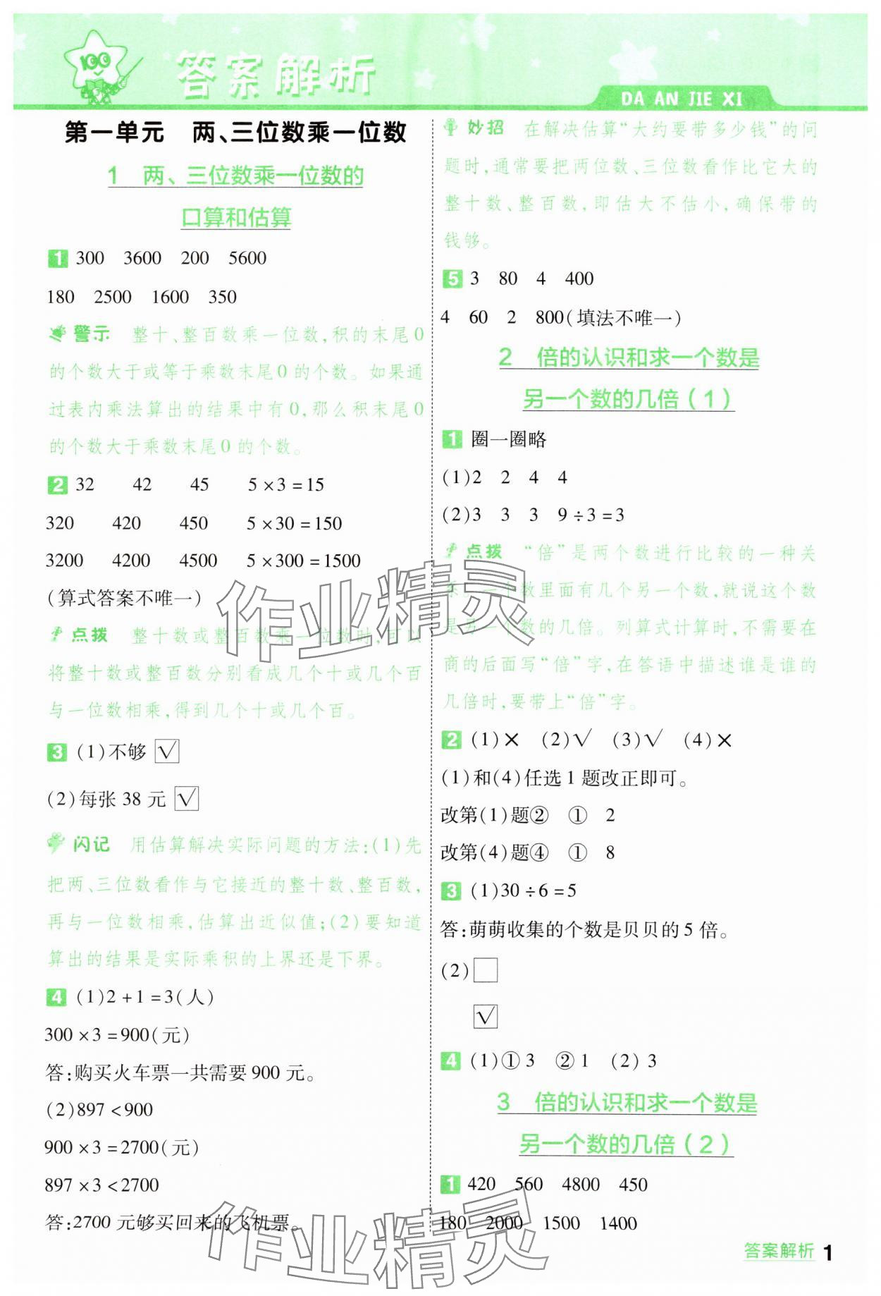 2024年一遍過三年級數(shù)學(xué)上冊蘇教版 參考答案第1頁