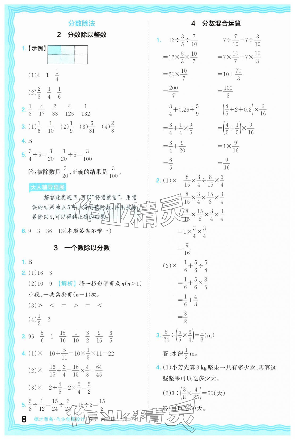 2025年王朝霞德才兼?zhèn)渥鳂I(yè)創(chuàng)新設(shè)計(jì)六年級(jí)數(shù)學(xué)上冊(cè)人教版 第8頁(yè)