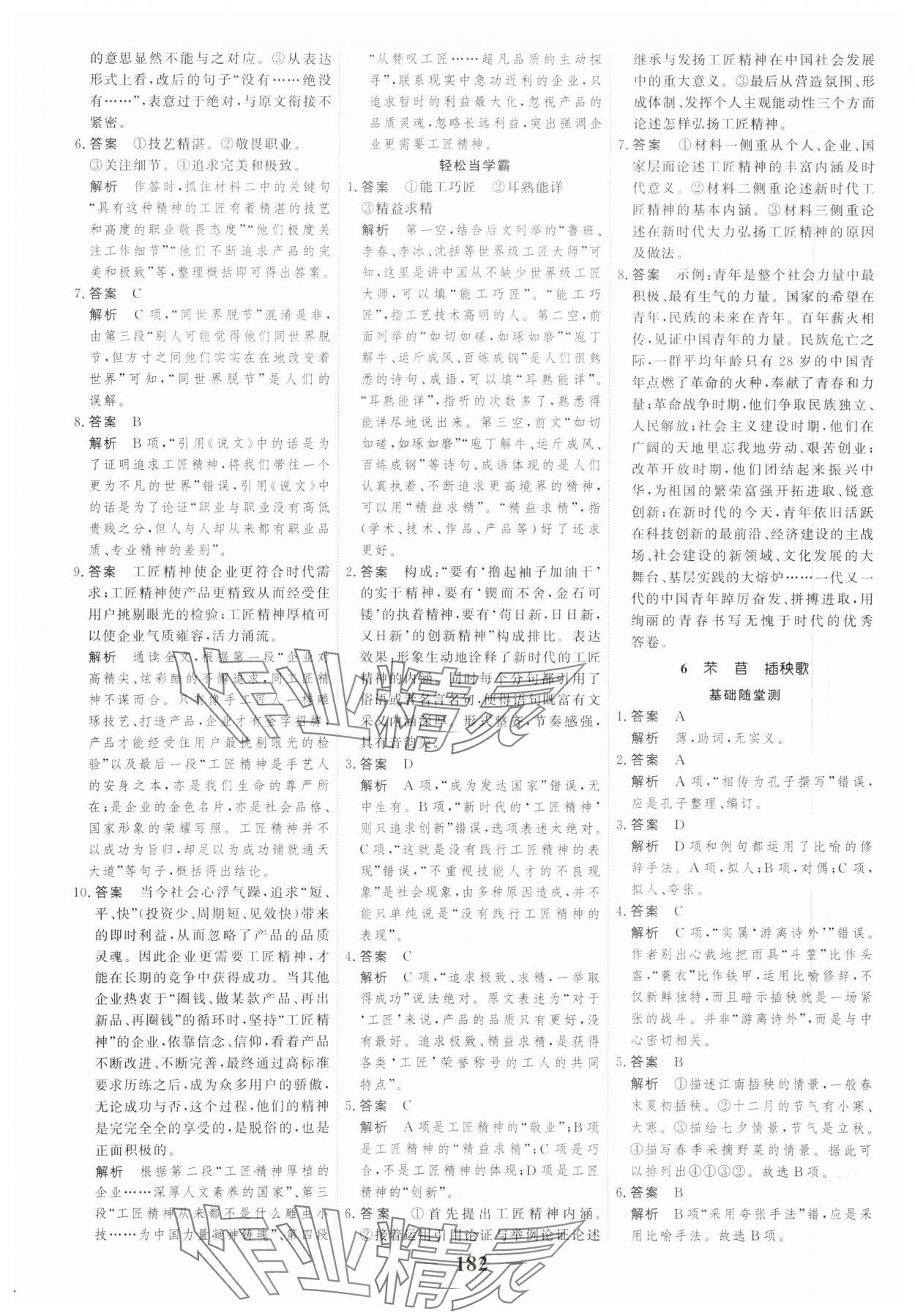 2023年高考調(diào)研一課一練高中語(yǔ)文必修上冊(cè)人教版新高考 參考答案第10頁(yè)