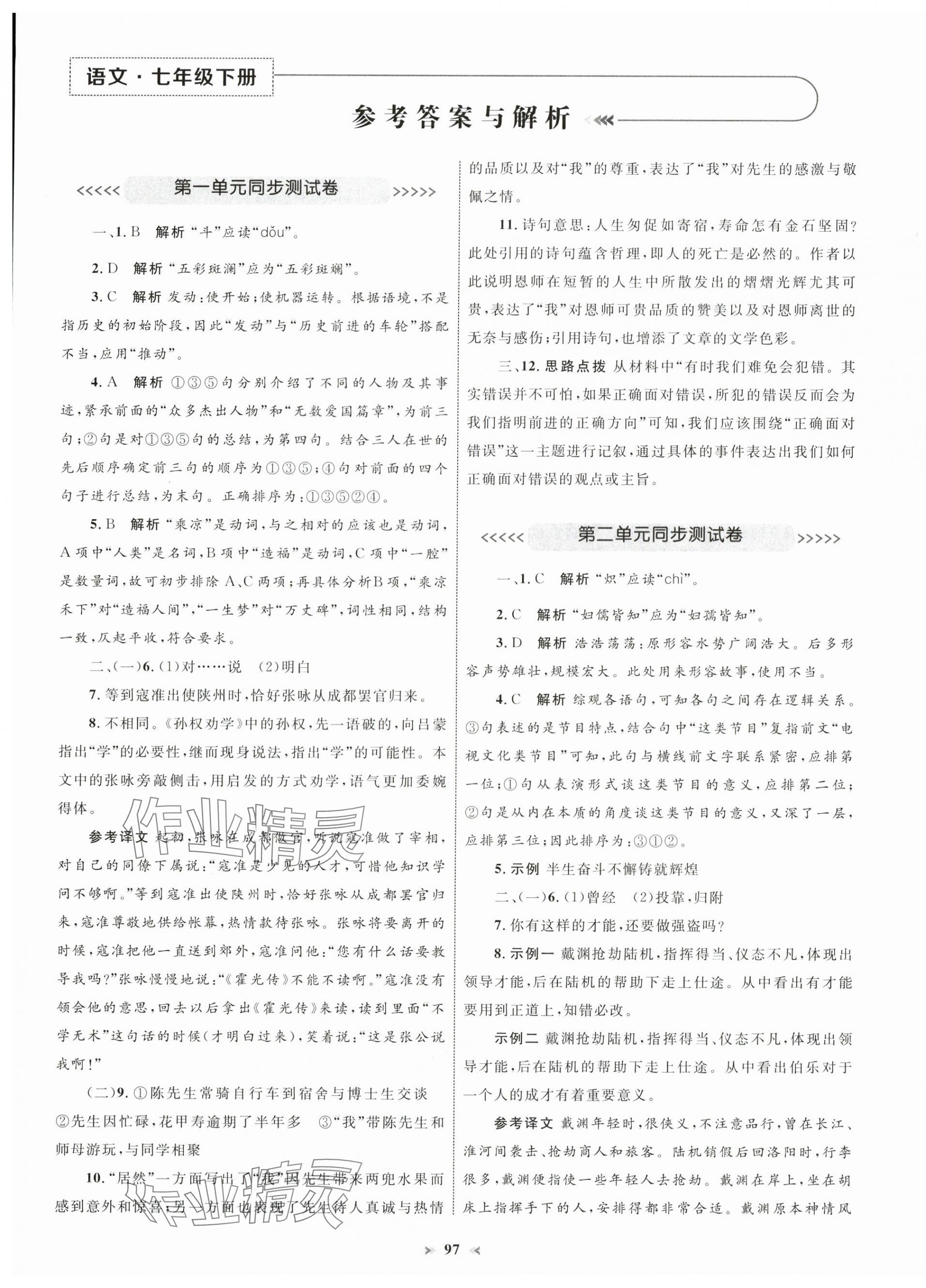 2025年學習目標與檢測同步測試卷七年級語文下冊人教版 第1頁