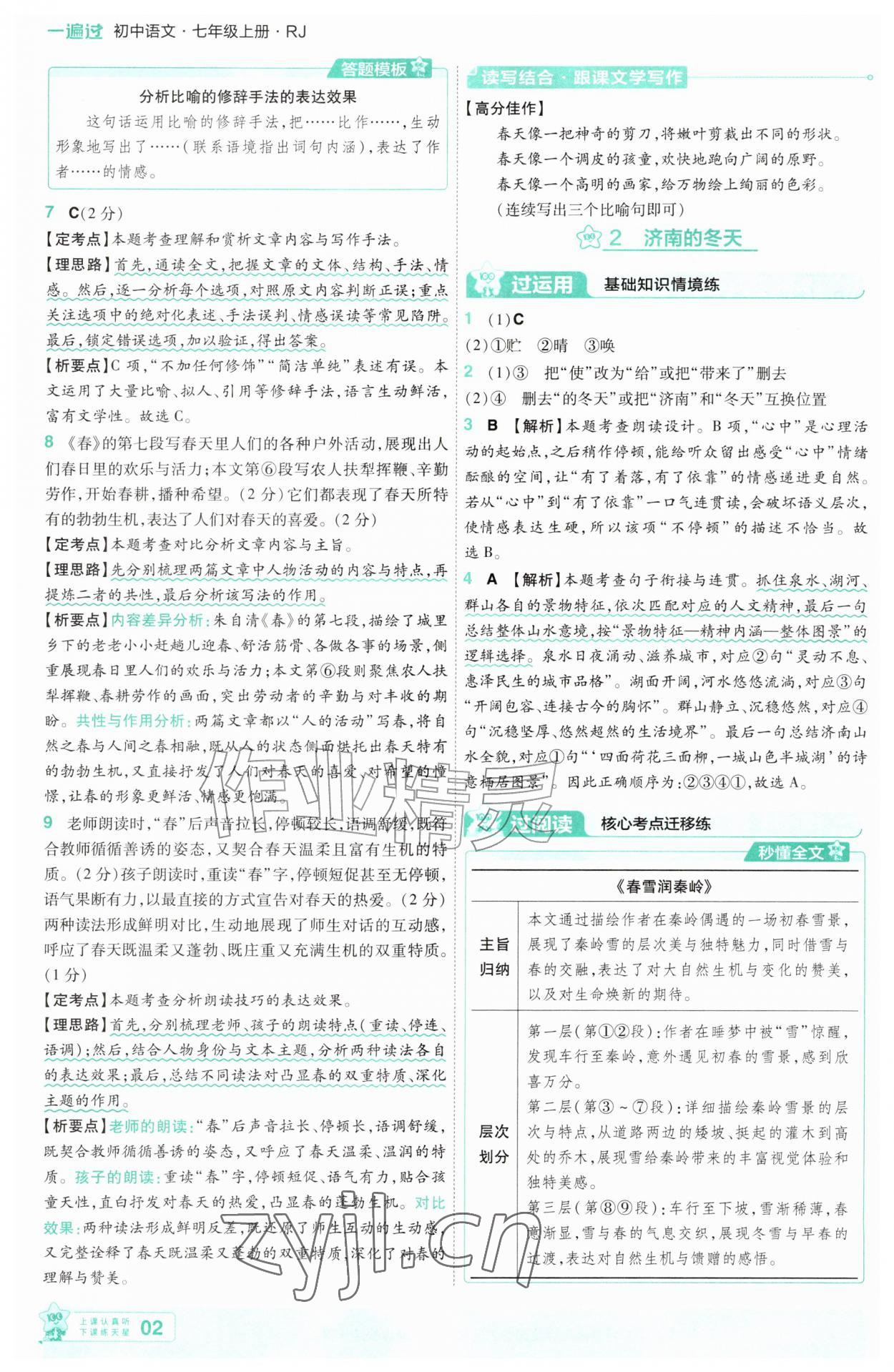 2026年一遍过七年级语文上册人教版&nbsp;第2页