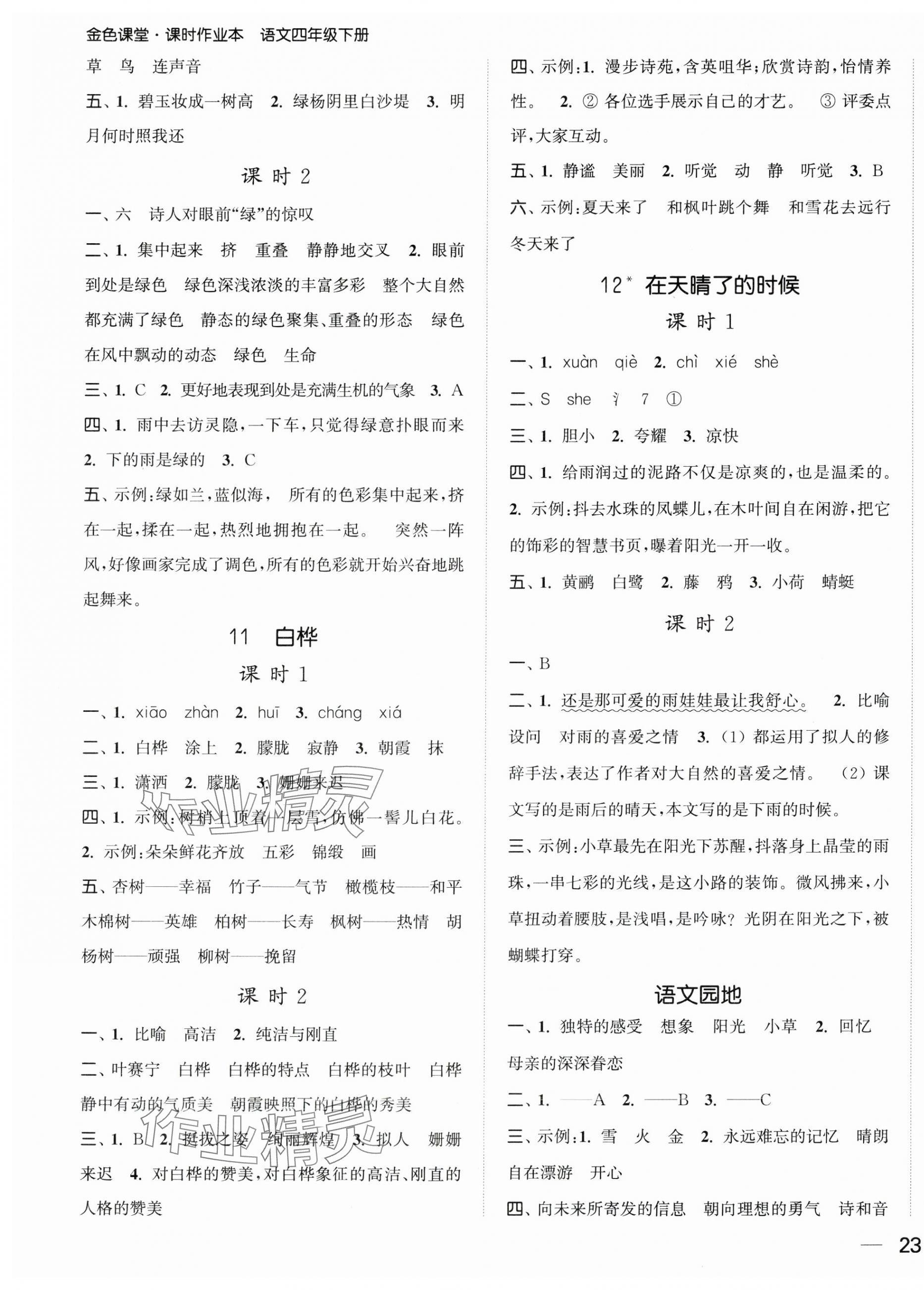 2025年金色课堂课时作业本四年级语文下册人教版提优版 第5页