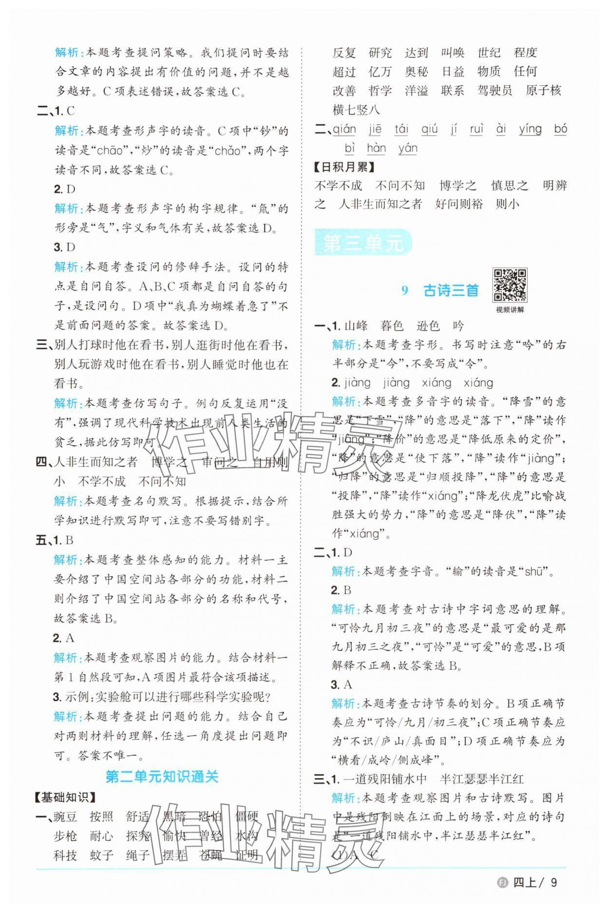 2025年陽(yáng)光同學(xué)課時(shí)優(yōu)化作業(yè)四年級(jí)語(yǔ)文上冊(cè)人教版福建專(zhuān)版 第9頁(yè)