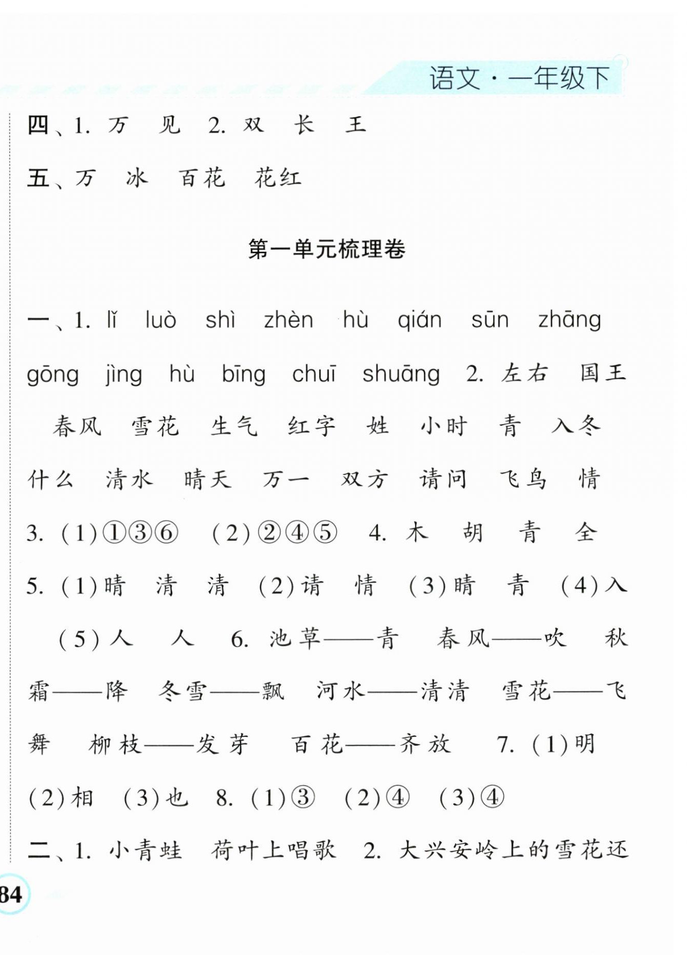 2024年经纶学典课时作业一年级语文下册人教版 第4页