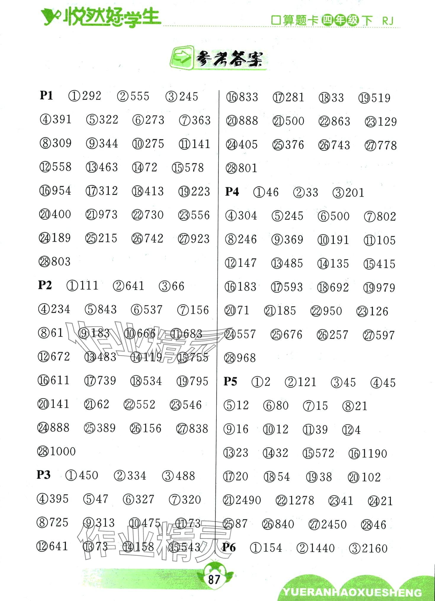 2024年悅?cè)缓脤W(xué)生口算題卡四年級(jí)數(shù)學(xué)下冊(cè)人教版 第1頁(yè)