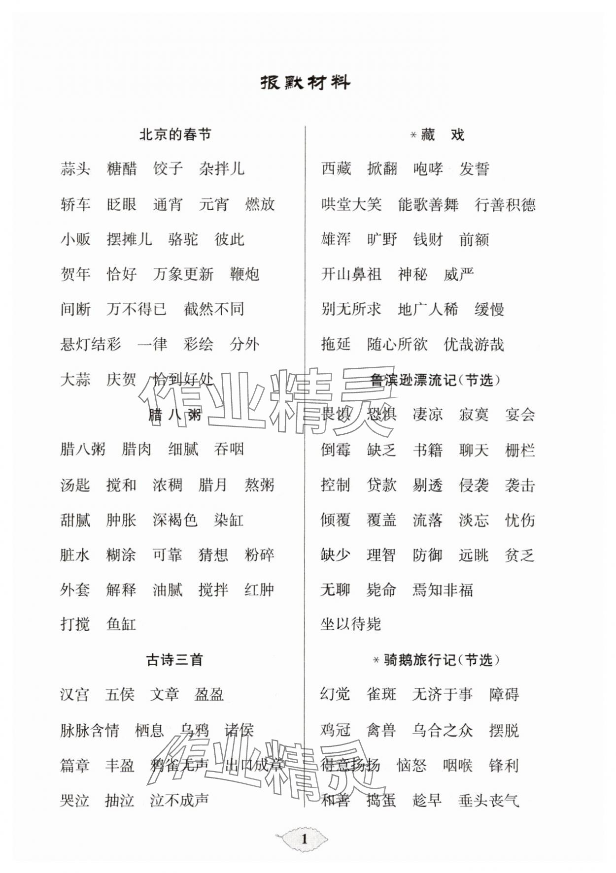 2025年默寫天天練每日5分鐘六年級語文下冊人教版 參考答案第1頁