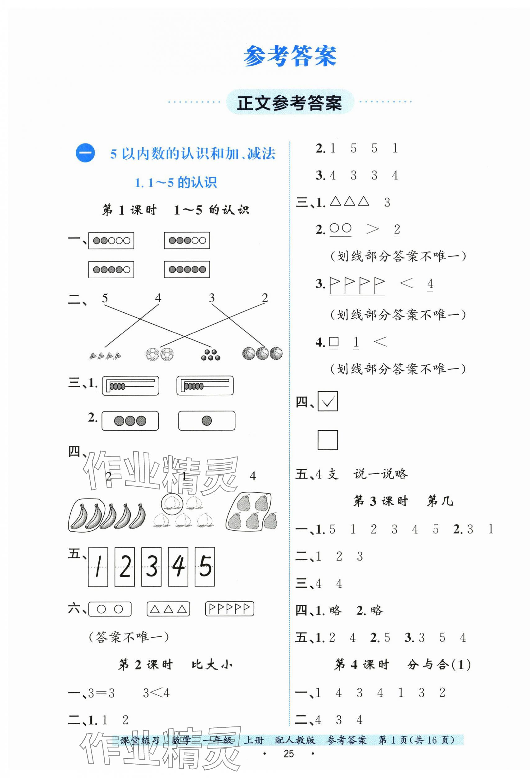 2025年课堂练习一年级数学上册人教版 第1页