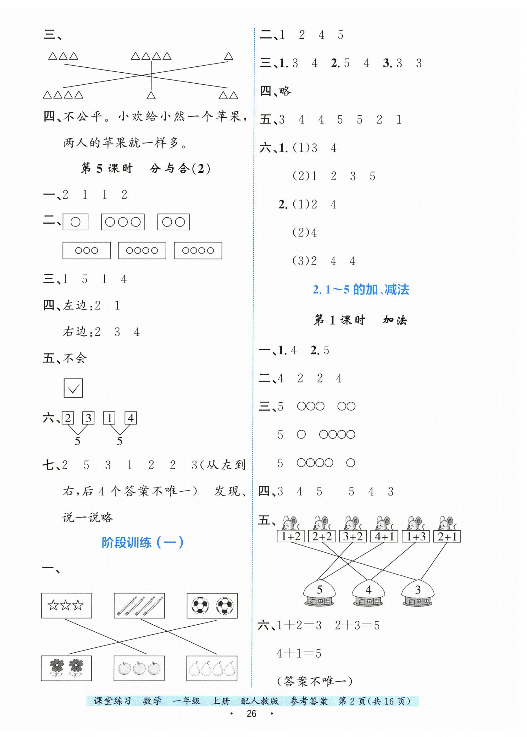 2025年课堂练习一年级数学上册人教版 第2页