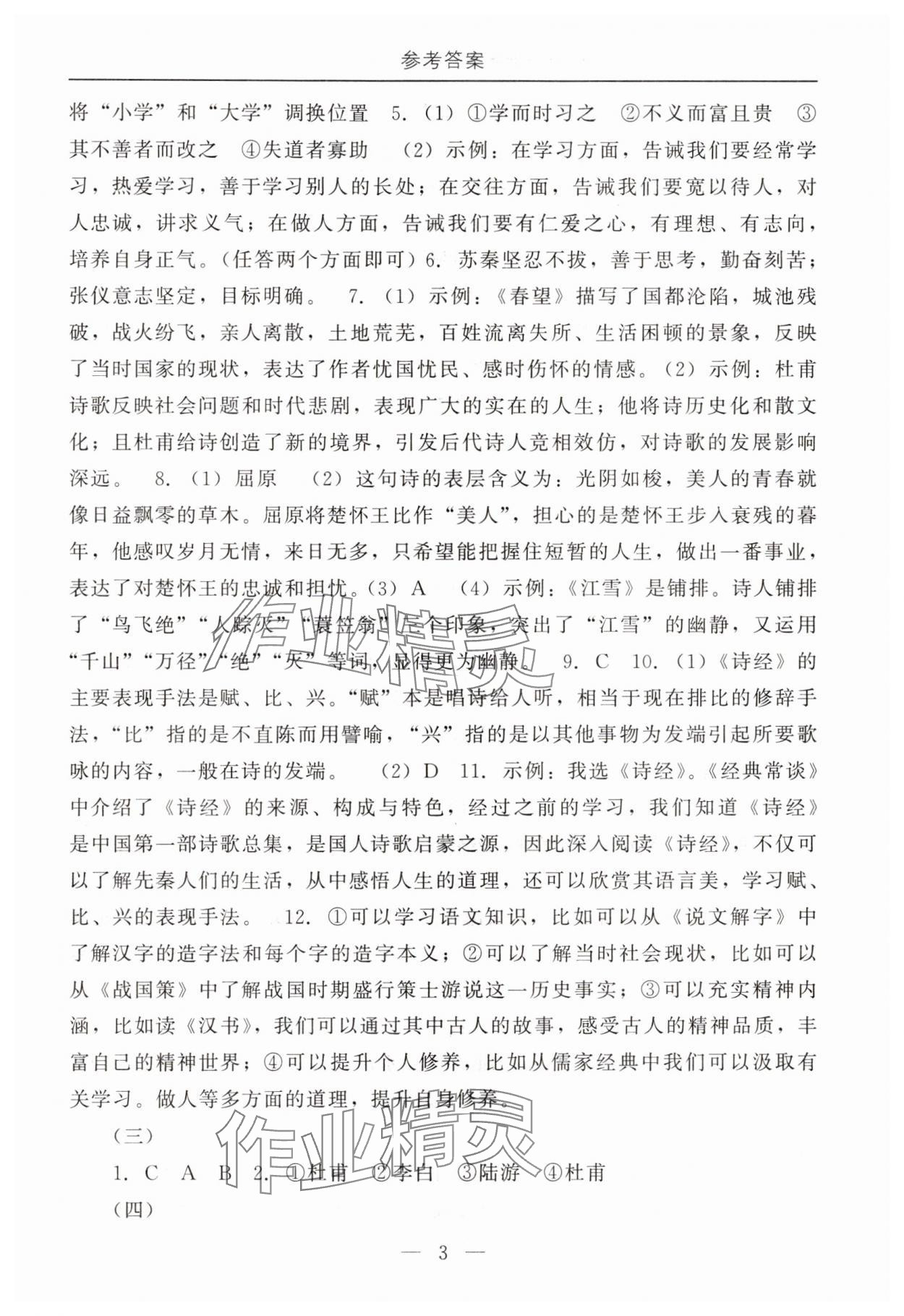 2025年初中必讀名著教與學(xué)八年級語文下冊人教版 參考答案第3頁