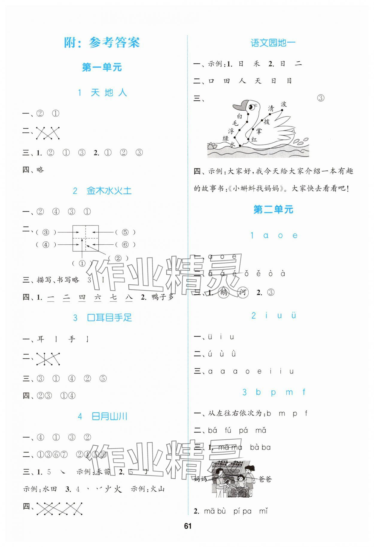 2025年同步练习与测评福建少年儿童出版社一年级语文上册人教版 参考答案第1页