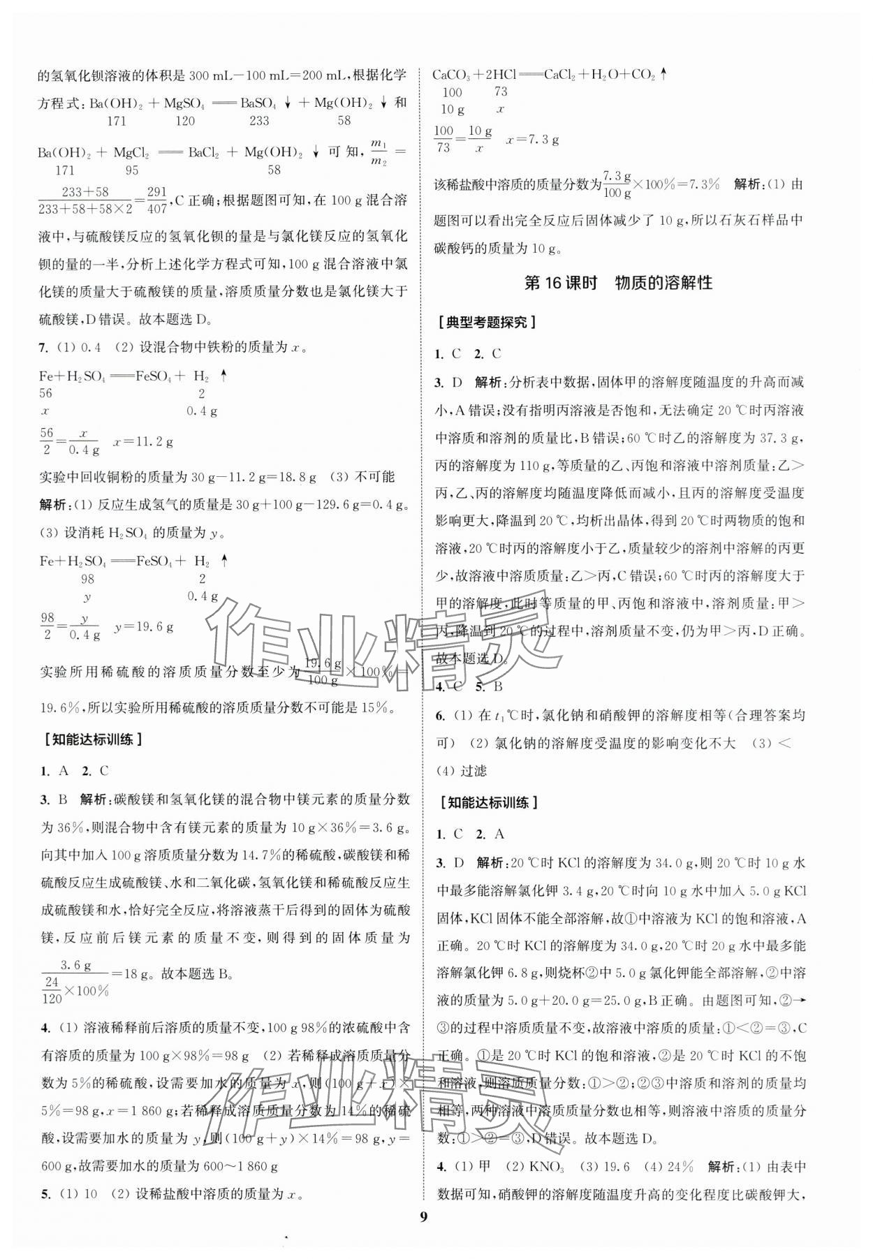 2024年通城1典中考復(fù)習(xí)方略化學(xué)滬教版江蘇專版 參考答案第8頁(yè)