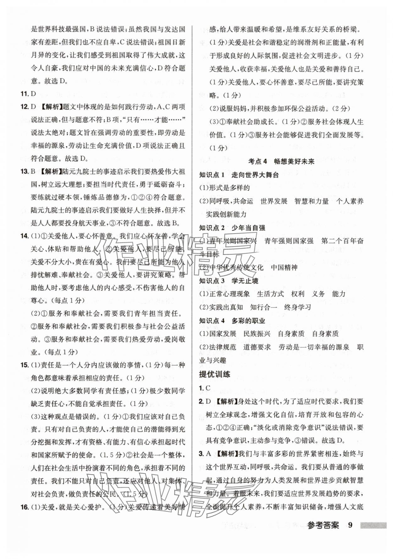 2025年啟東中學中考總復習道德與法治徐州專版 第9頁