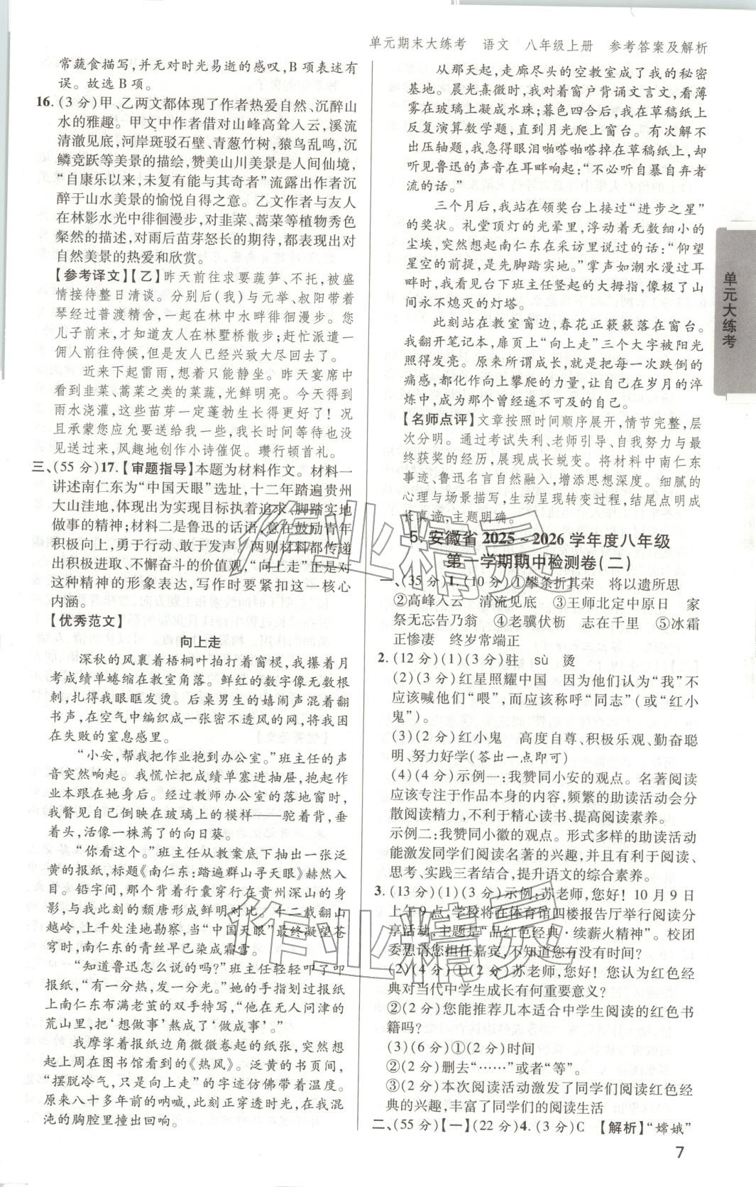 2025年练客单元期末大练考八年级语文上册人教版安徽专版&nbsp;第6页