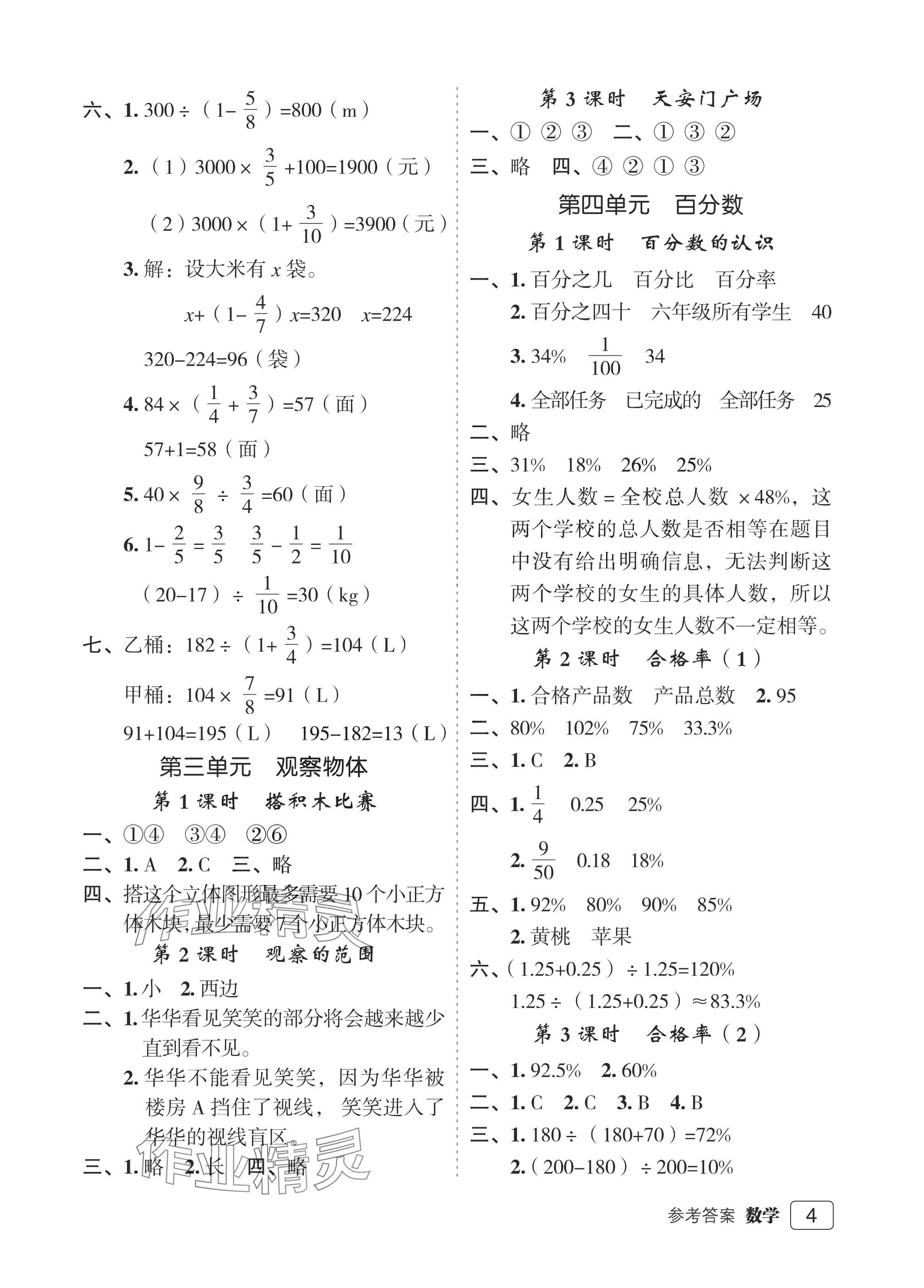 2025年名师面对面先学后练六年级数学上册北师大版评议教辅 参考答案第4页