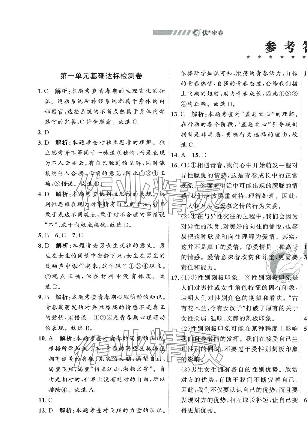 2024年優(yōu)加密卷七年級(jí)道德與法治下冊(cè)人教版 第1頁(yè)