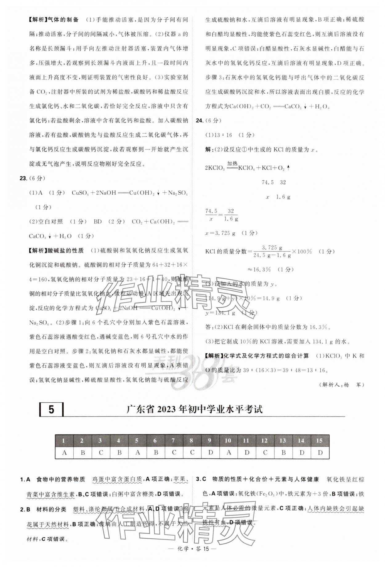 2024年天利38套新課標(biāo)全國(guó)中考試題精選化學(xué) 參考答案第15頁(yè)