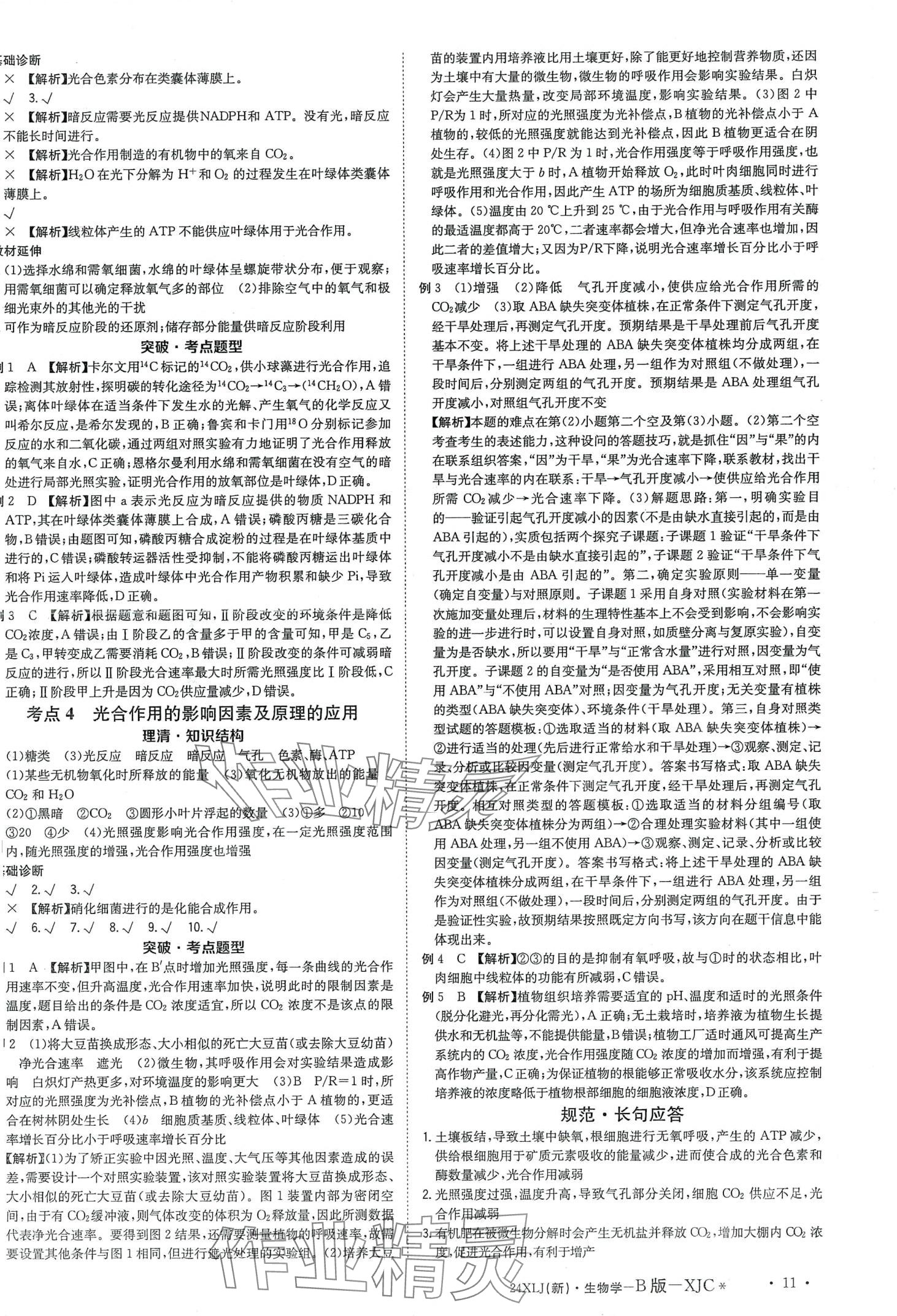 2024年新亮劍高考總復習高中生物學 第13頁