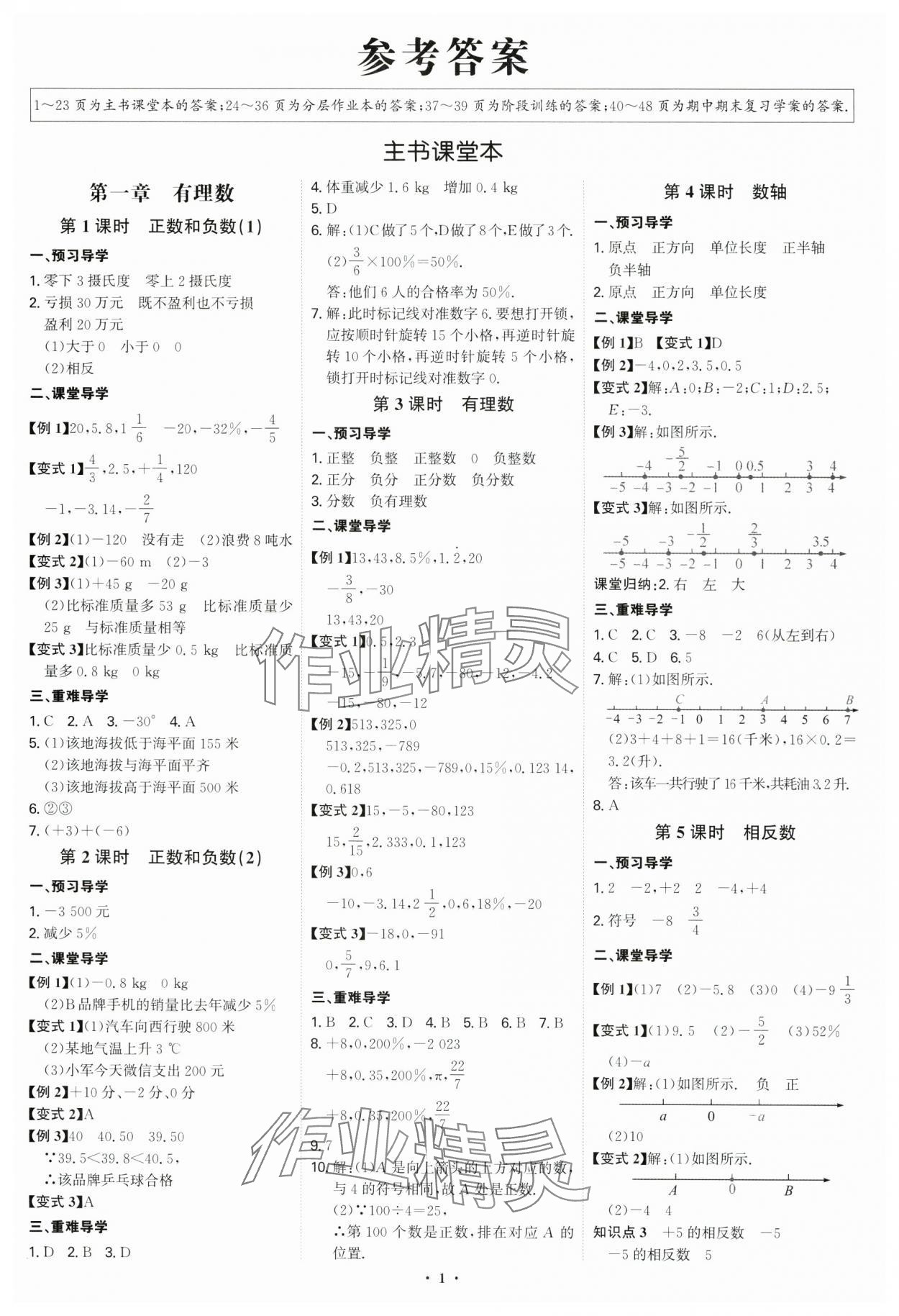 2024年多維導(dǎo)學(xué)案七年級數(shù)學(xué)上冊人教版福建專版 第1頁