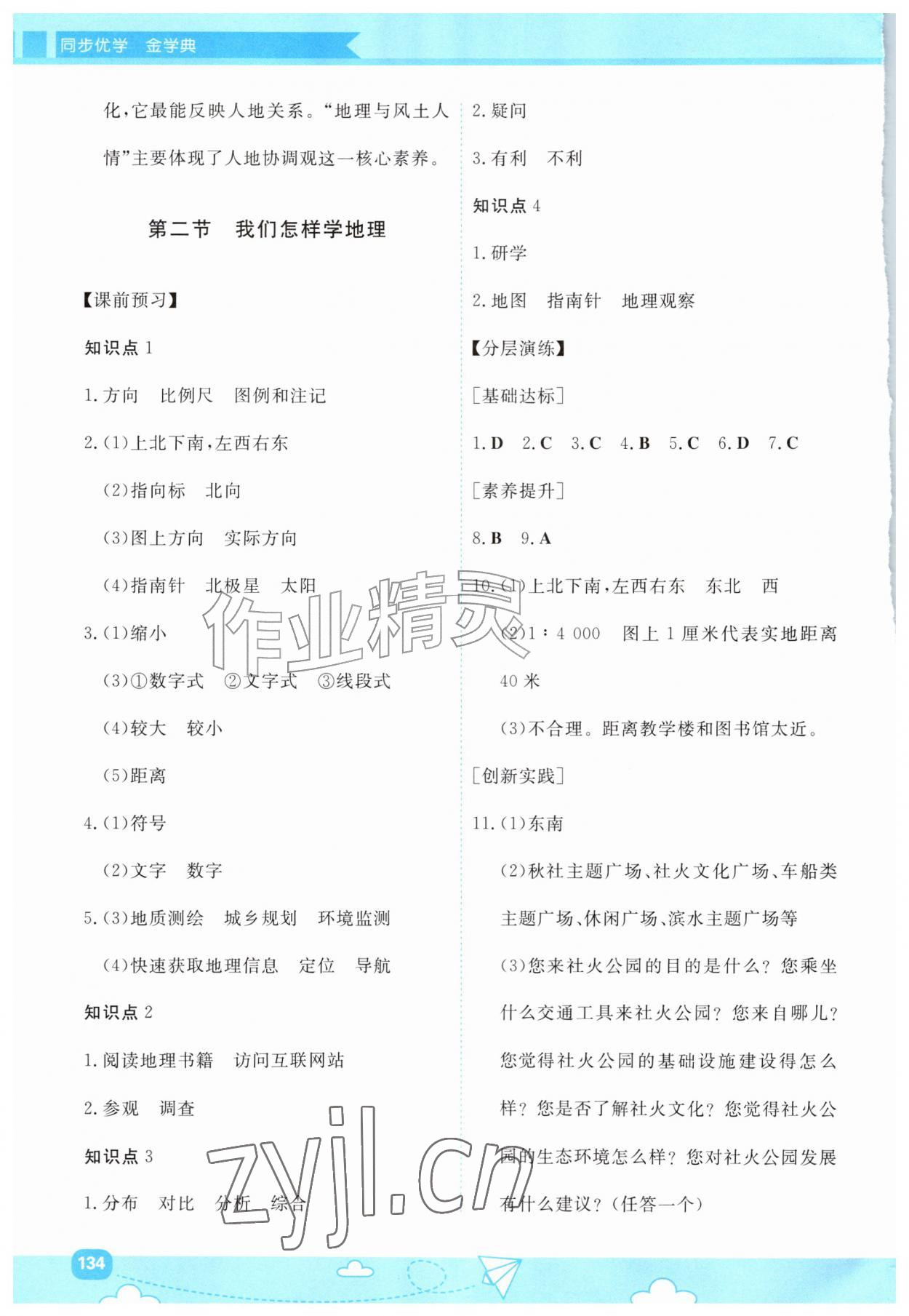 2026年同步优学金学典七年级地理上册湘教版&nbsp;第2页
