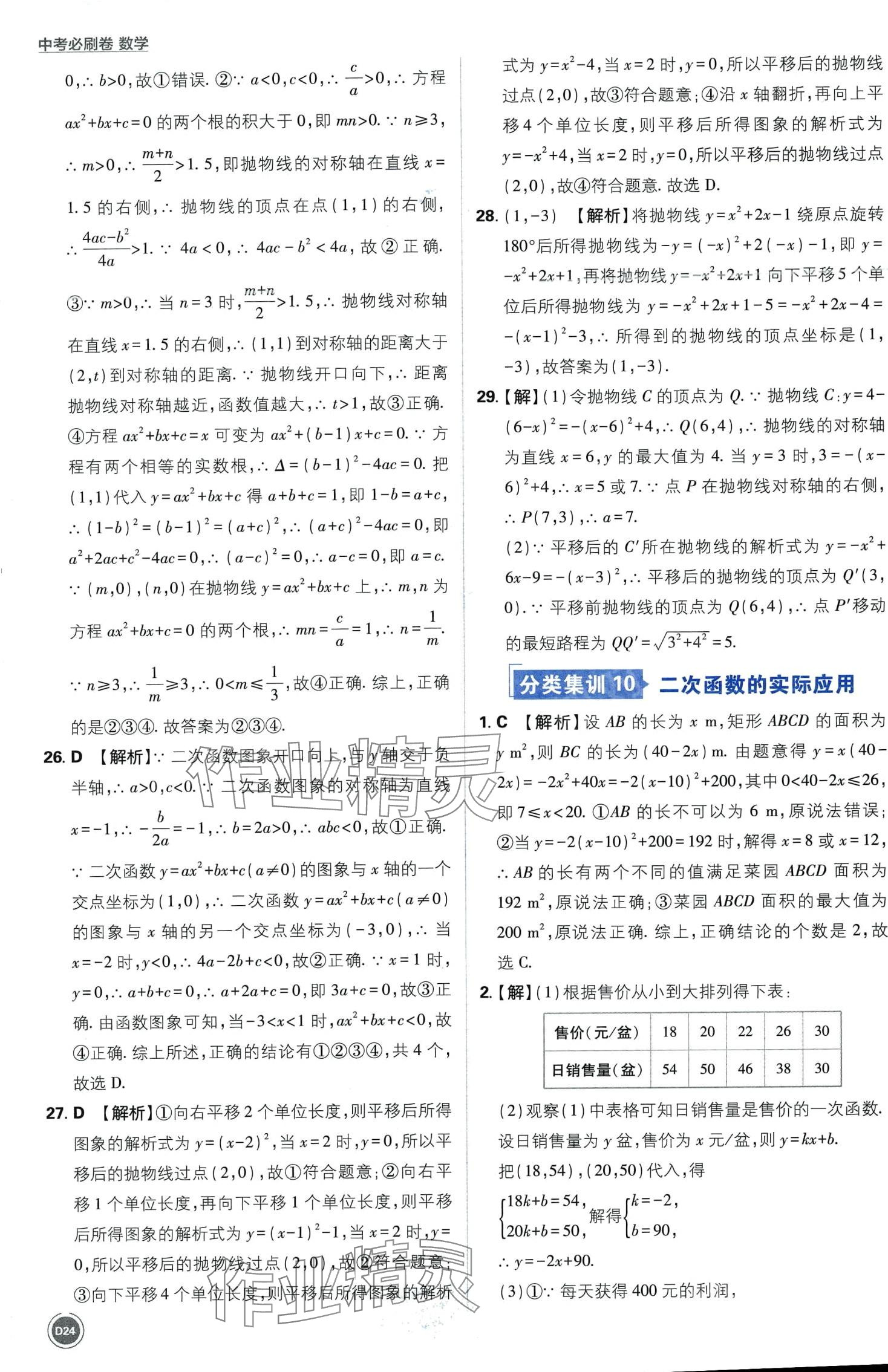 2024年中考必刷卷開明出版社數(shù)學(xué)中考&nbsp;第24頁