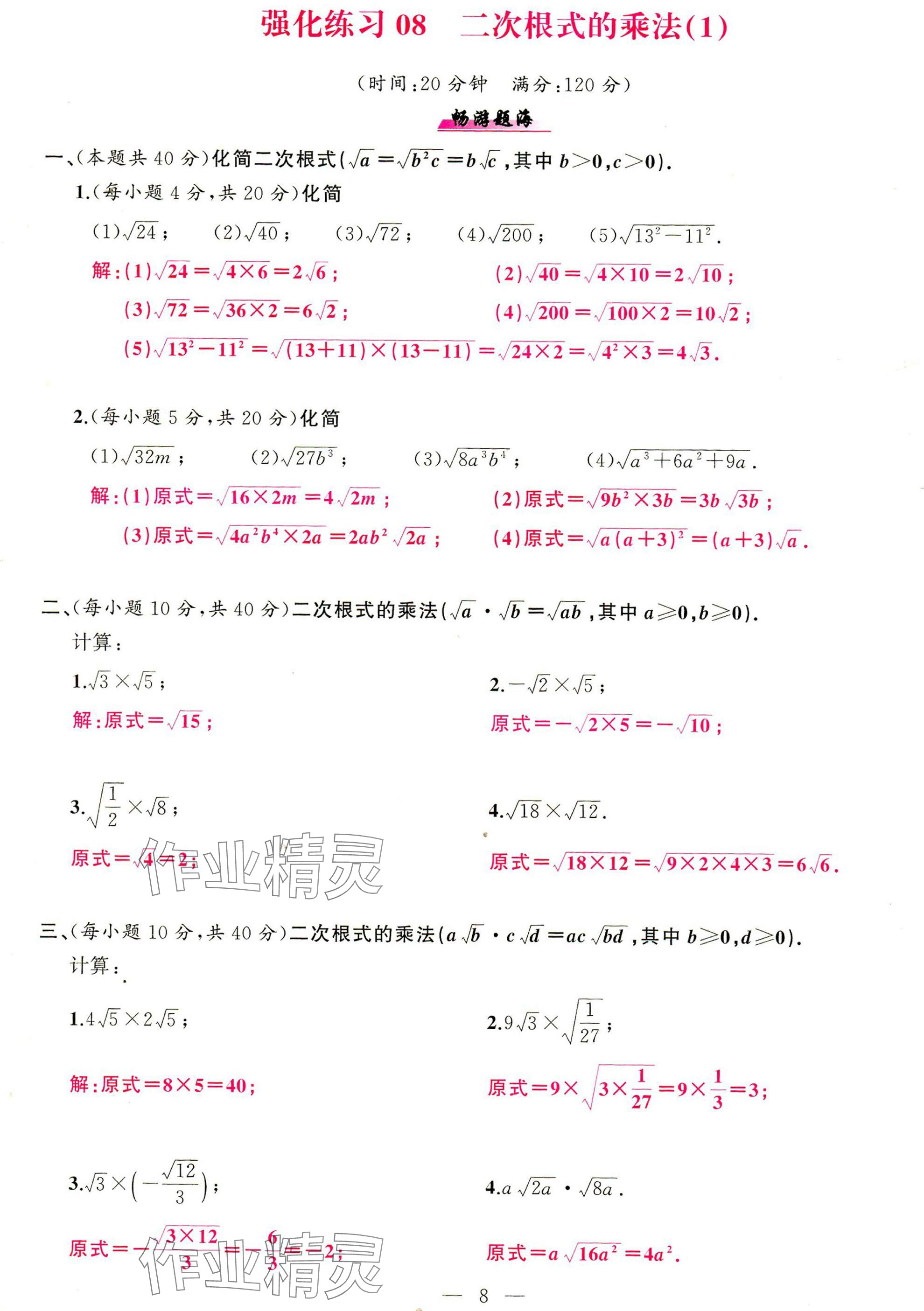 2025年高手点题计算攻略八年级数学下册人教版 参考答案第8页