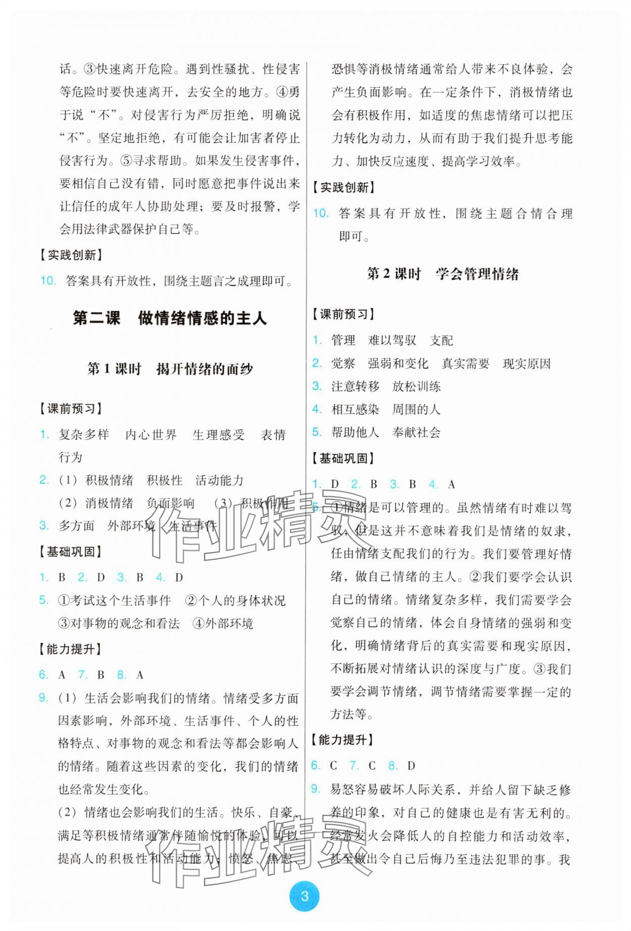 2025年能力培养与测试七年级道德与法治下册人教版 第3页