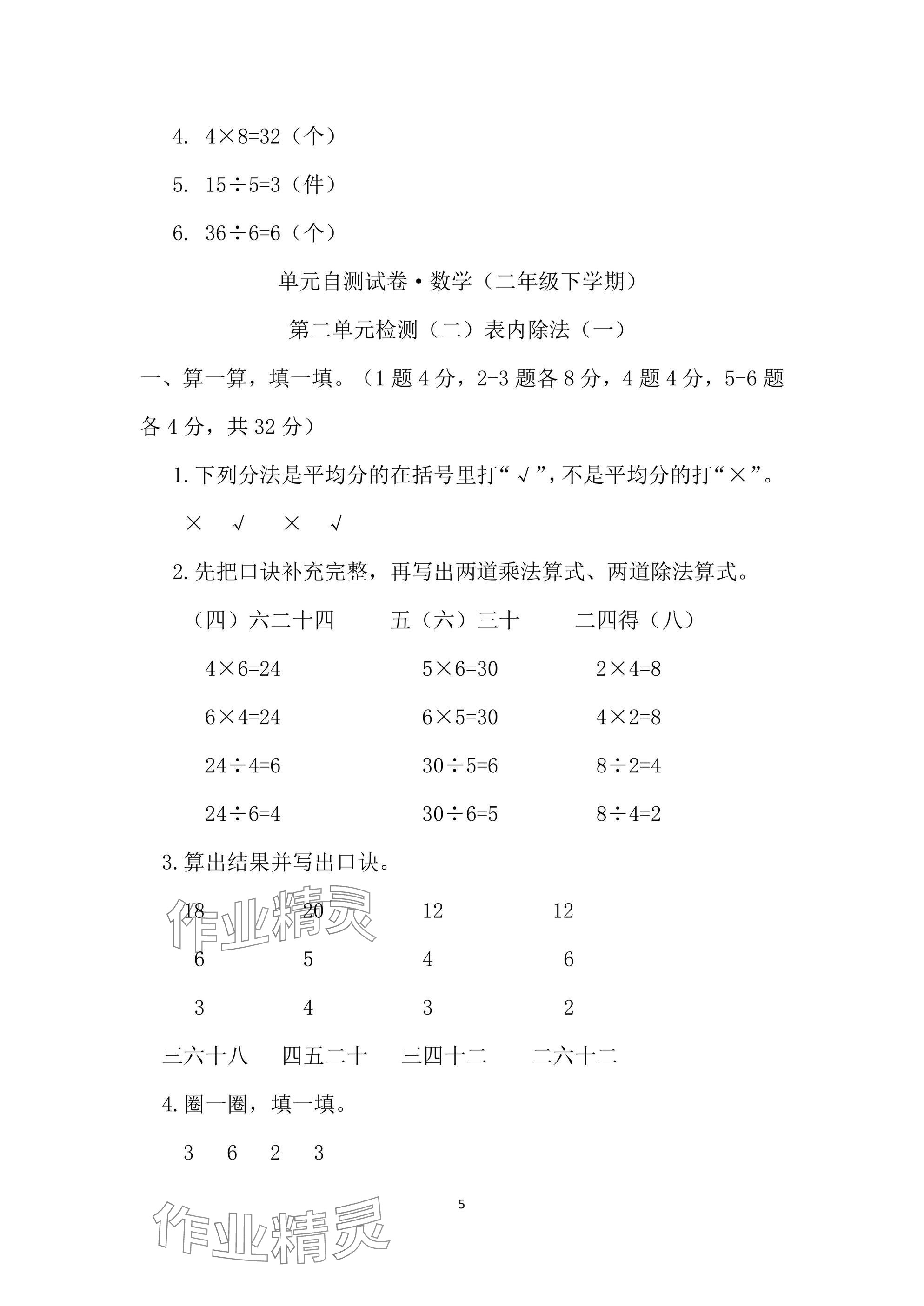 2025年單元自測試卷二年級數(shù)學(xué)下學(xué)期人教版 參考答案第5頁