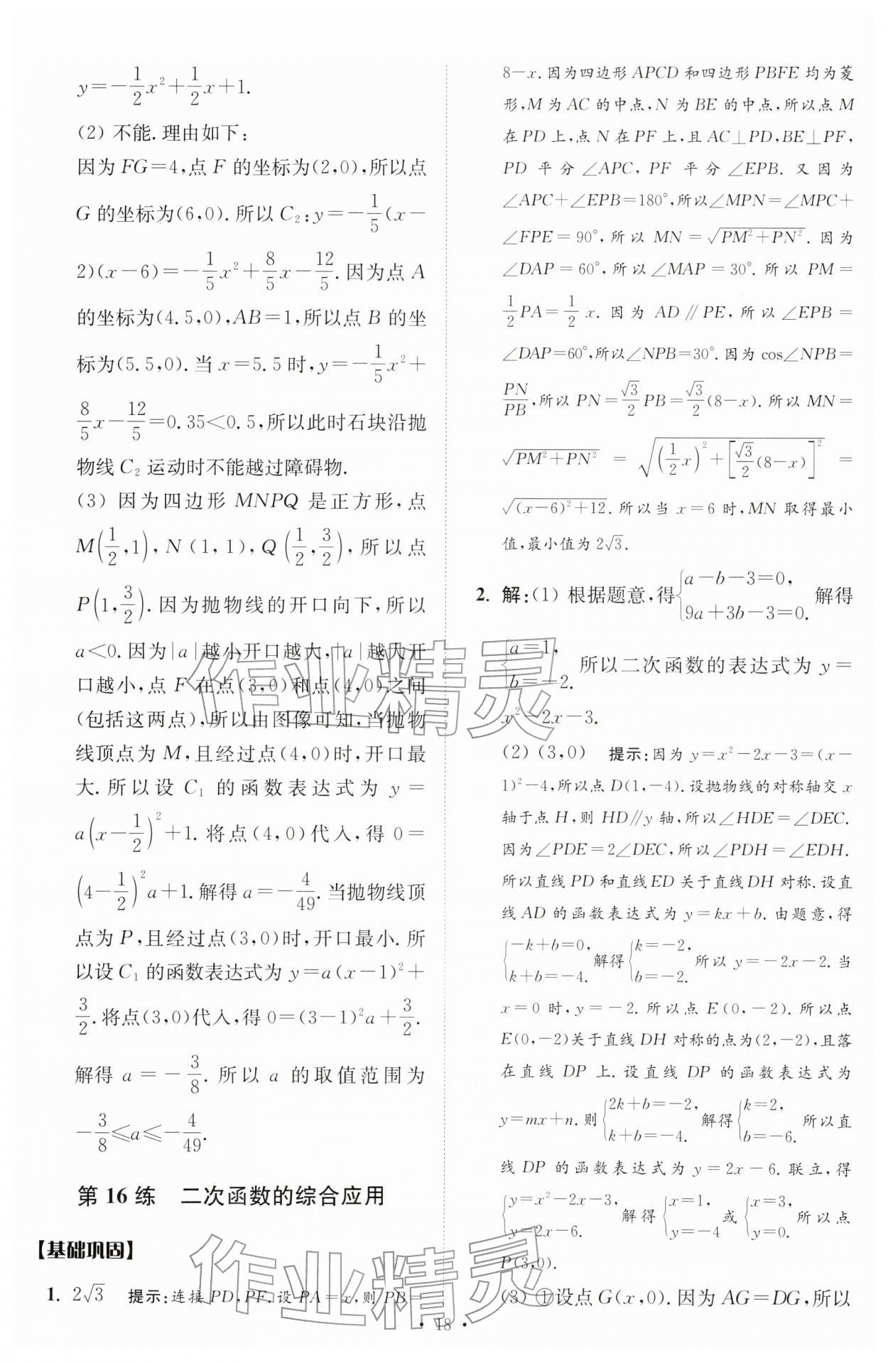 2026年中考数学小题狂做提优版&nbsp;第18页