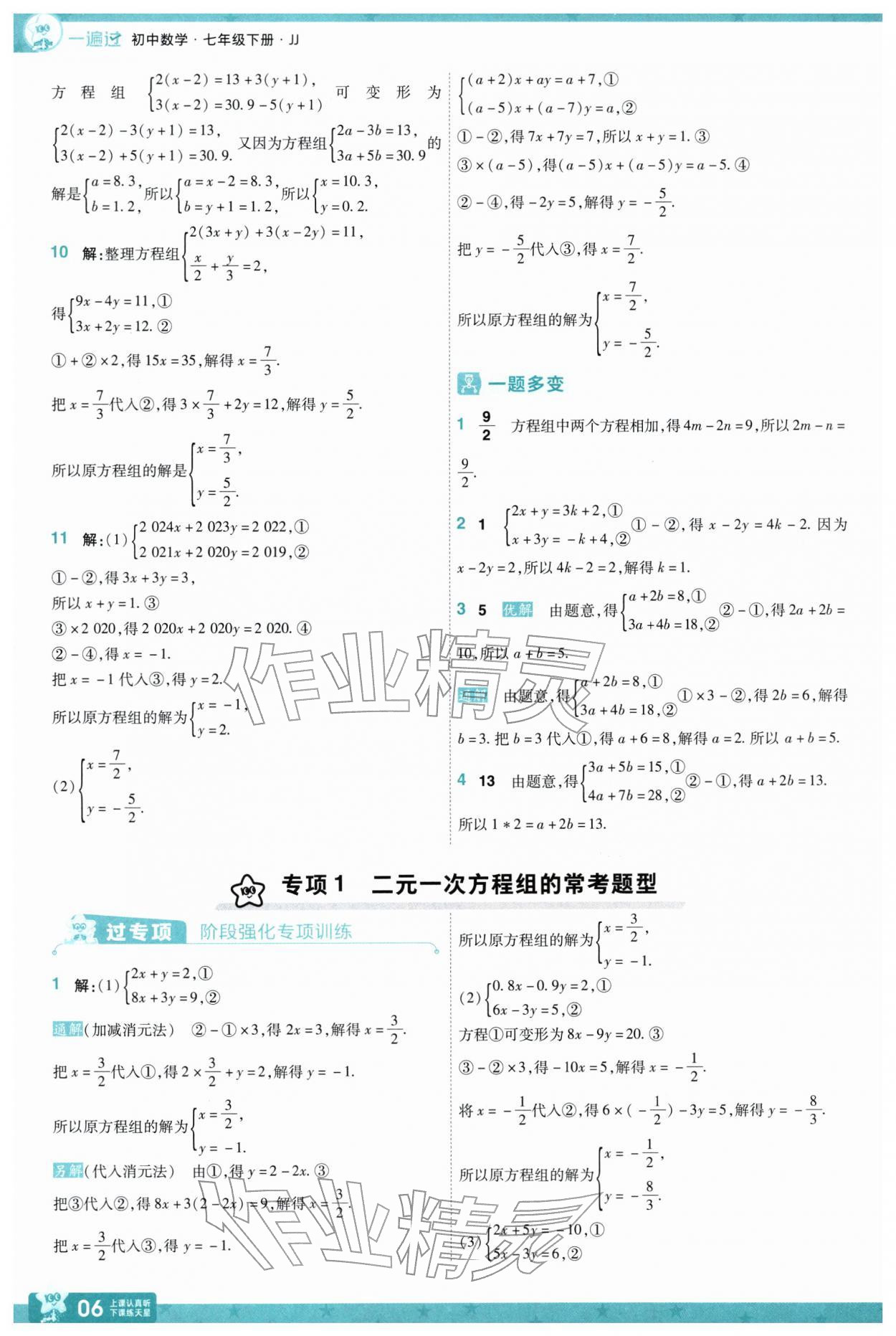 2026年一遍过七年级数学下册冀教版&nbsp;第8页