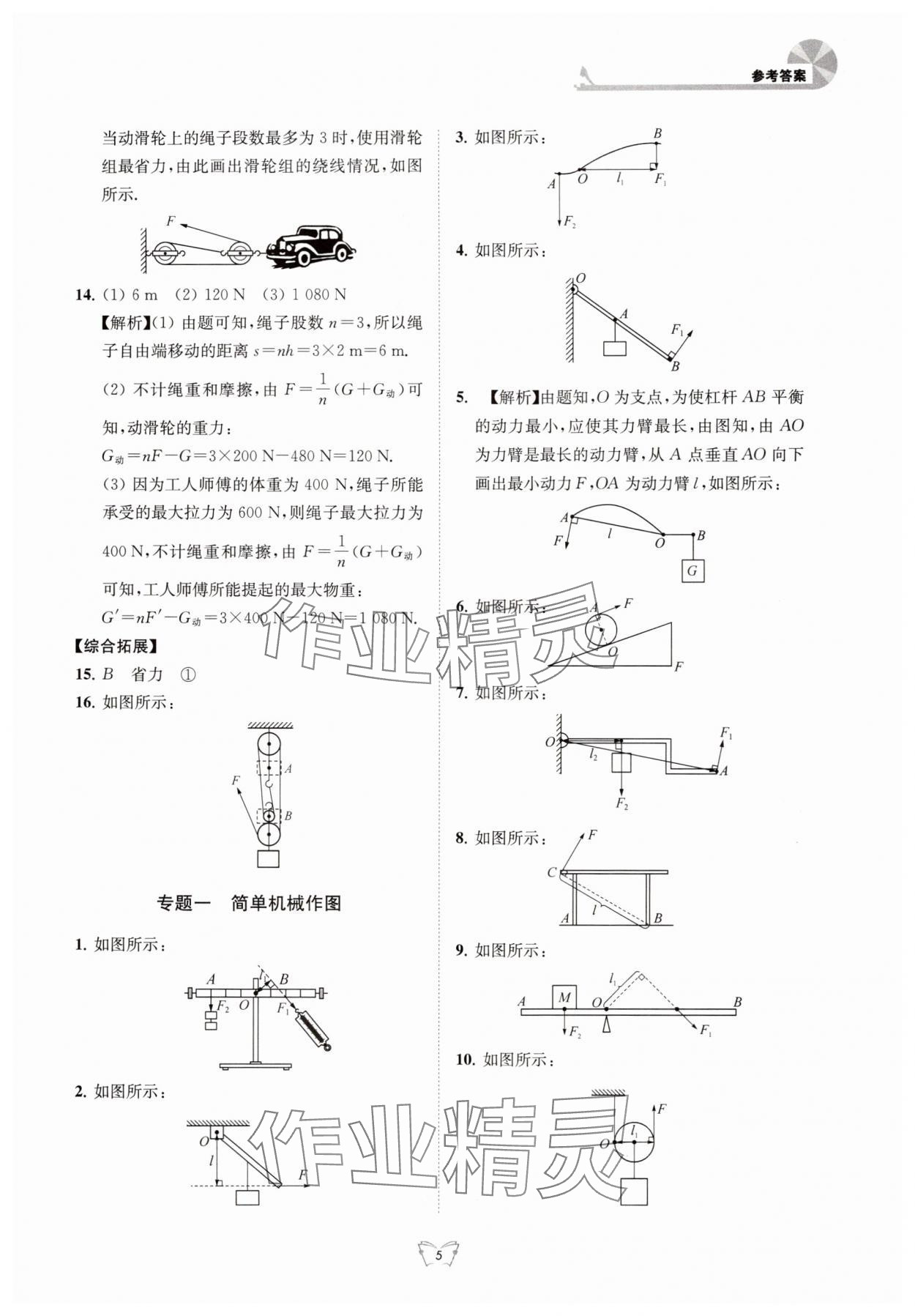 2025年创新课时作业本江苏凤凰少年儿童出版社九年级物理上册苏科版 参考答案第5页