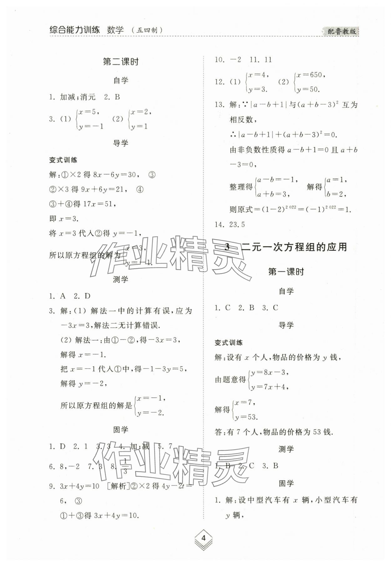 2024年綜合能力訓(xùn)練七年級數(shù)學(xué)下冊魯教版54制 參考答案第3頁