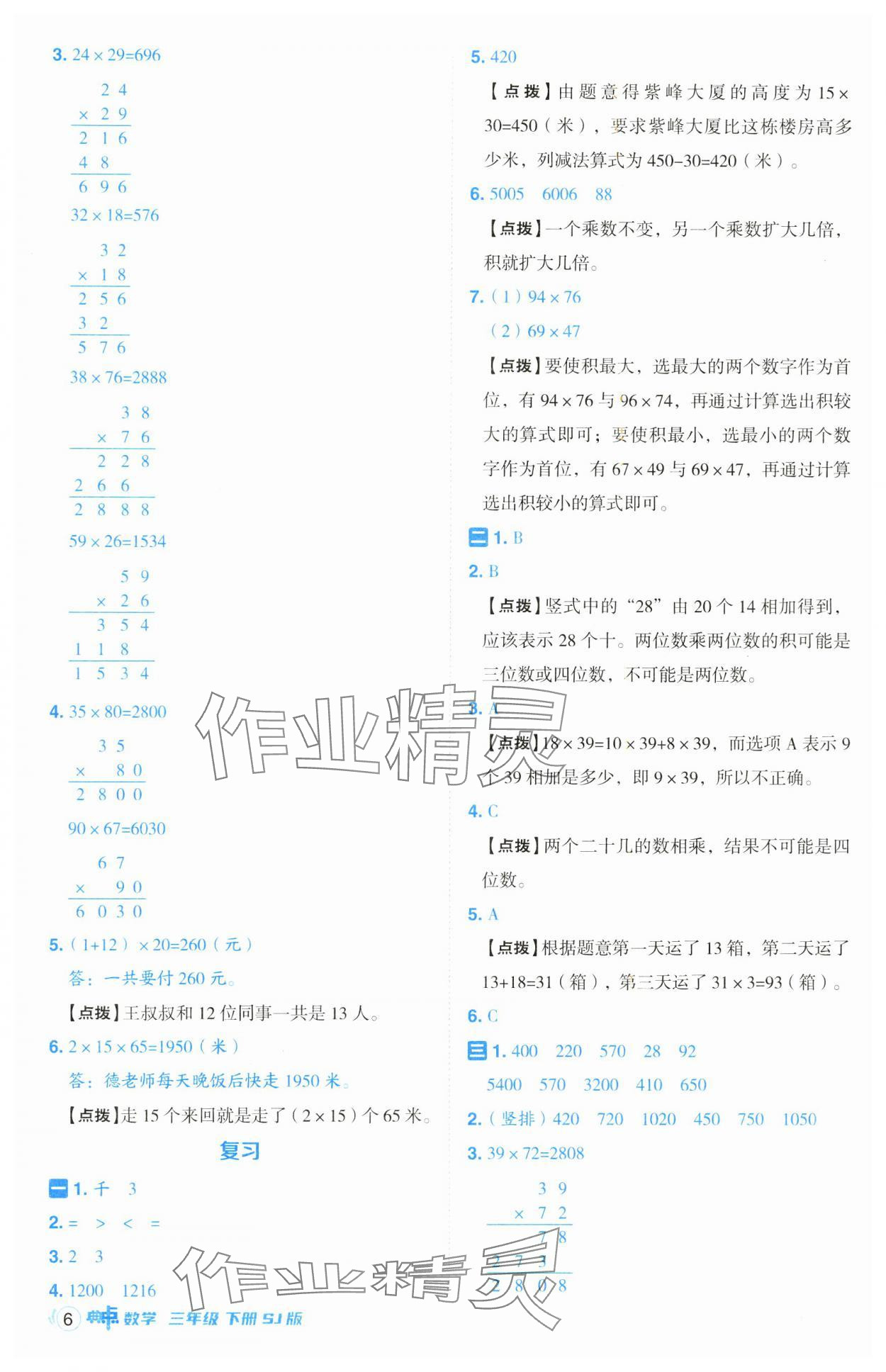 2025年綜合應(yīng)用創(chuàng)新題典中點(diǎn)三年級數(shù)學(xué)下冊蘇教版山西專版 參考答案第6頁