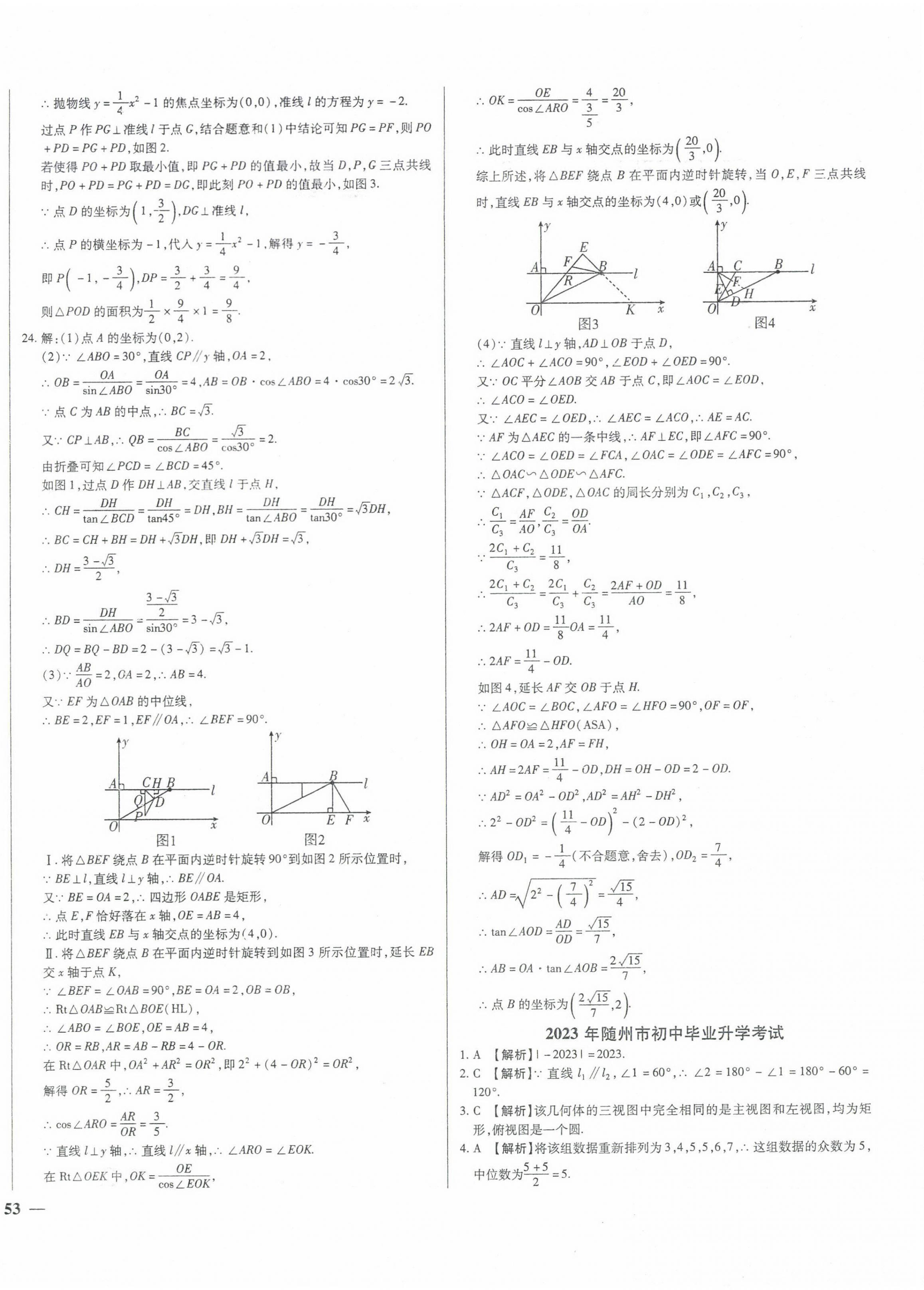 2024年中考仿真試卷數(shù)學(xué)湖北專版 第10頁(yè)