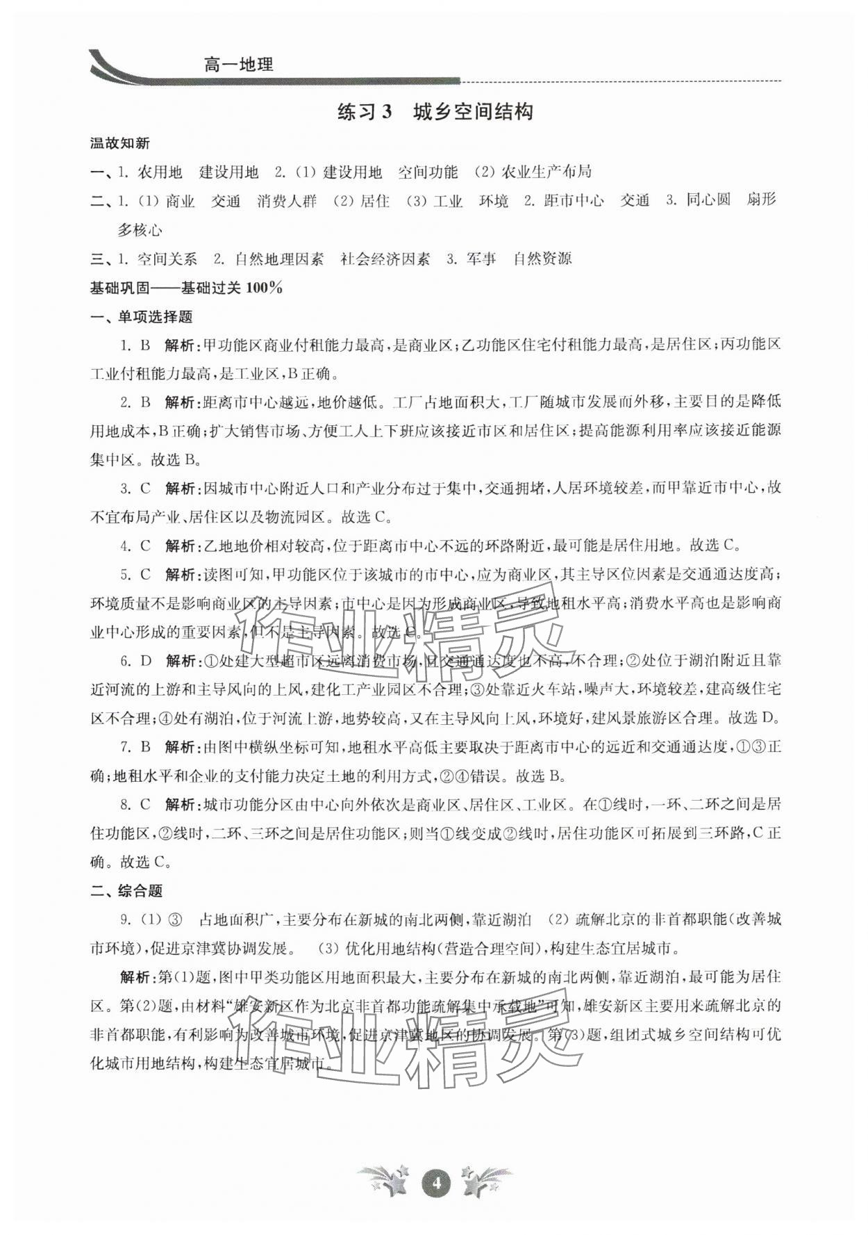 2024年效率暑假江蘇人民出版社高一地理 參考答案第4頁