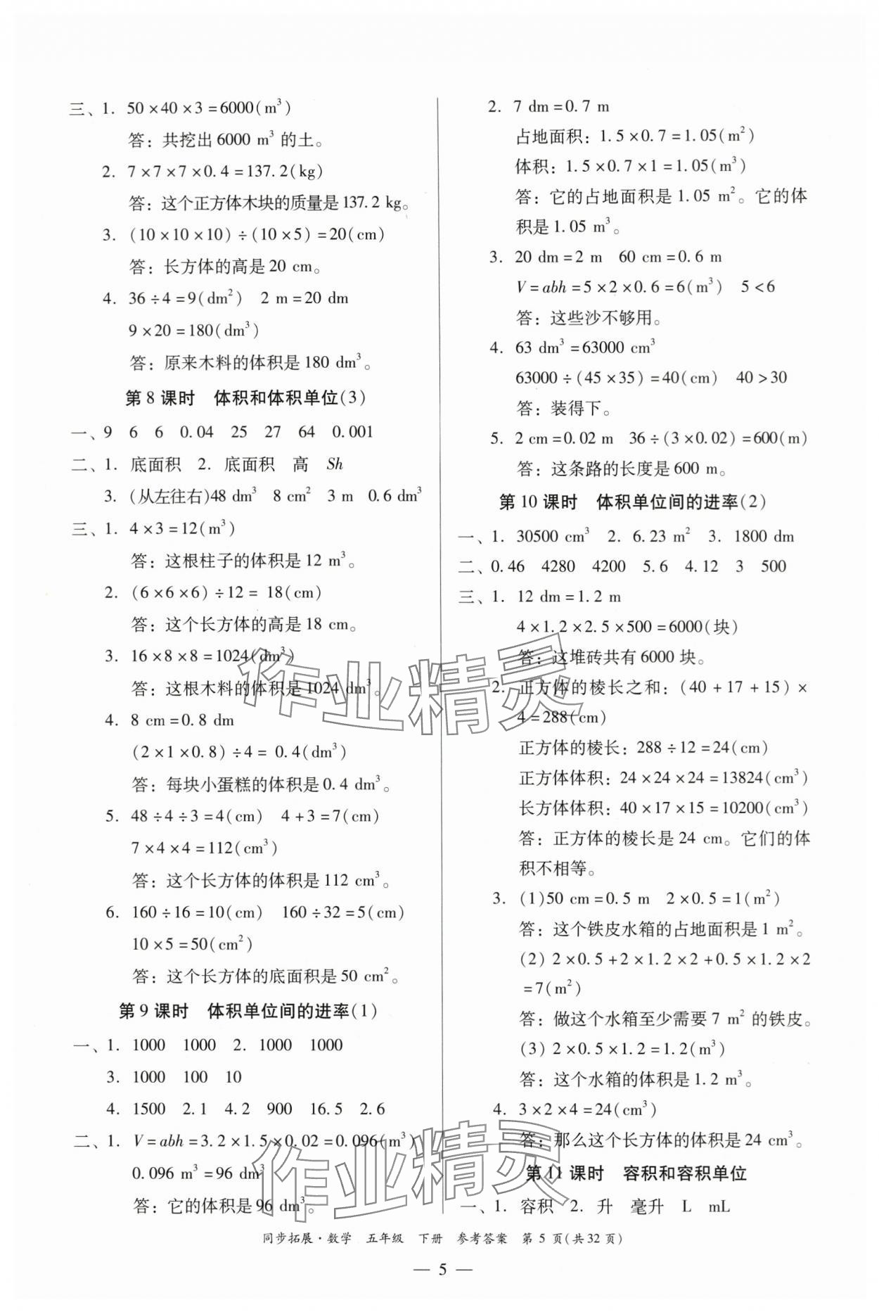 2024年同步拓展五年級(jí)數(shù)學(xué)下冊(cè)人教版中山專版 第5頁(yè)