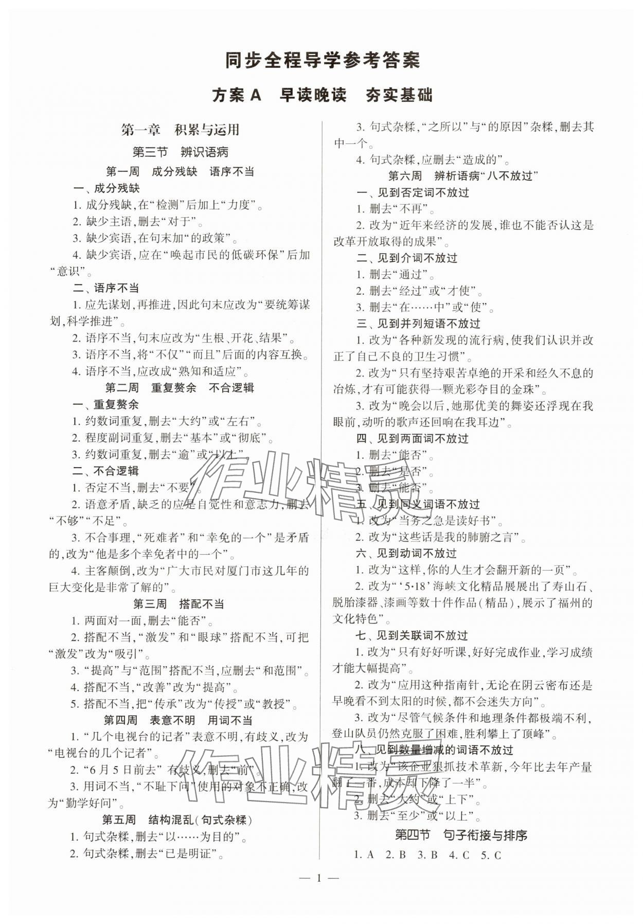 2023年全程導學七年級語文上冊人教版 參考答案第1頁