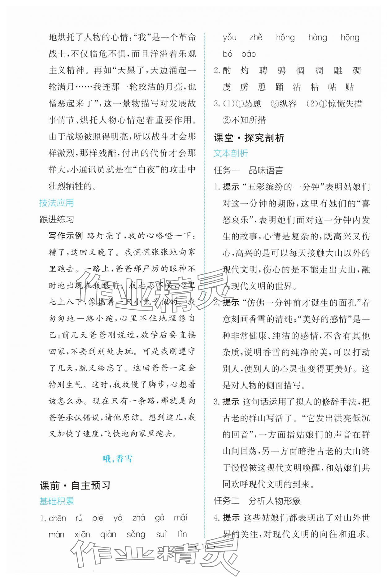 2023年能力培養(yǎng)與測試語文必修上冊人教版 參考答案第9頁