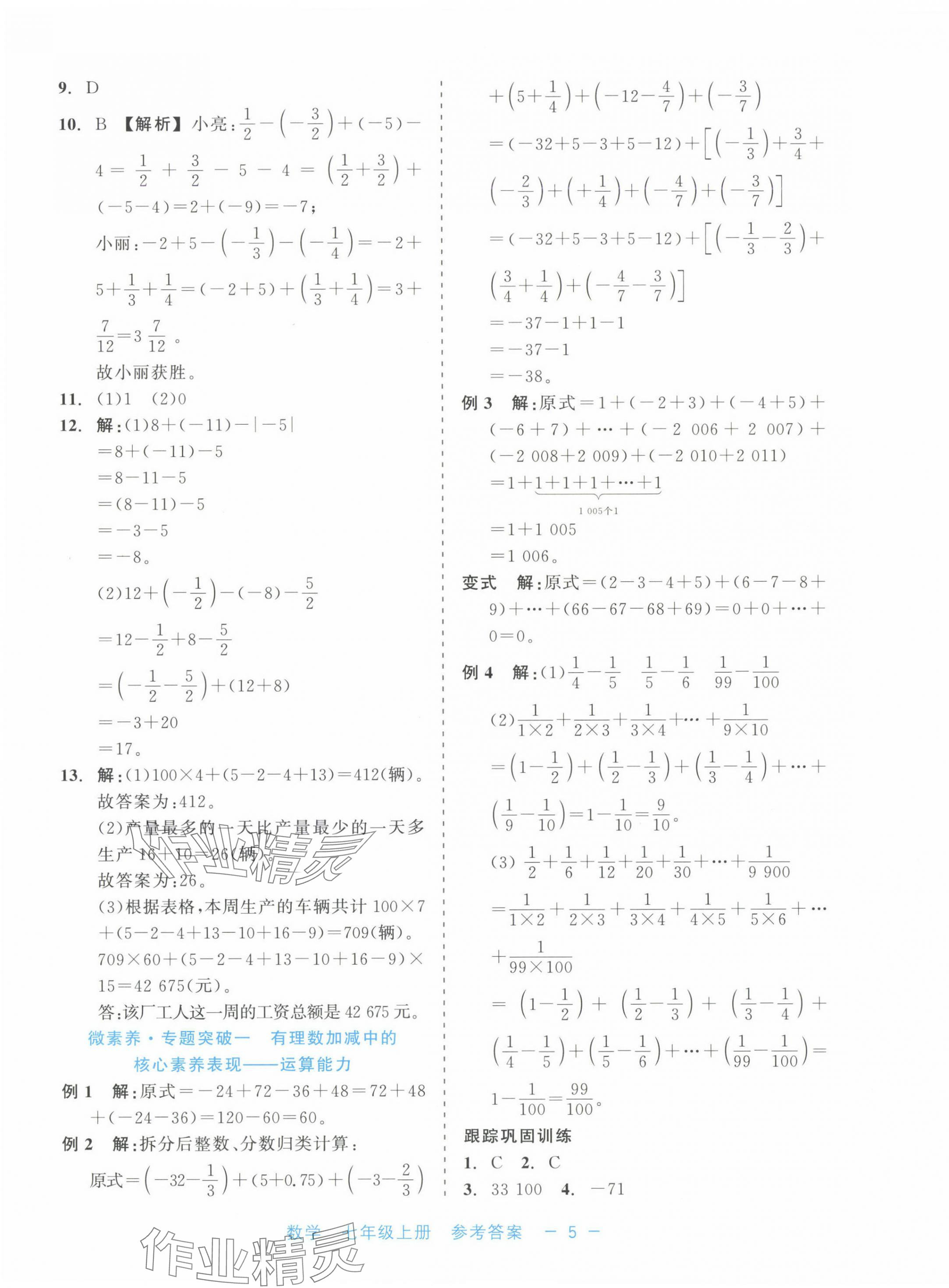 2024年精彩練習就練這一本七年級數(shù)學上冊浙教版評議教輔 第5頁