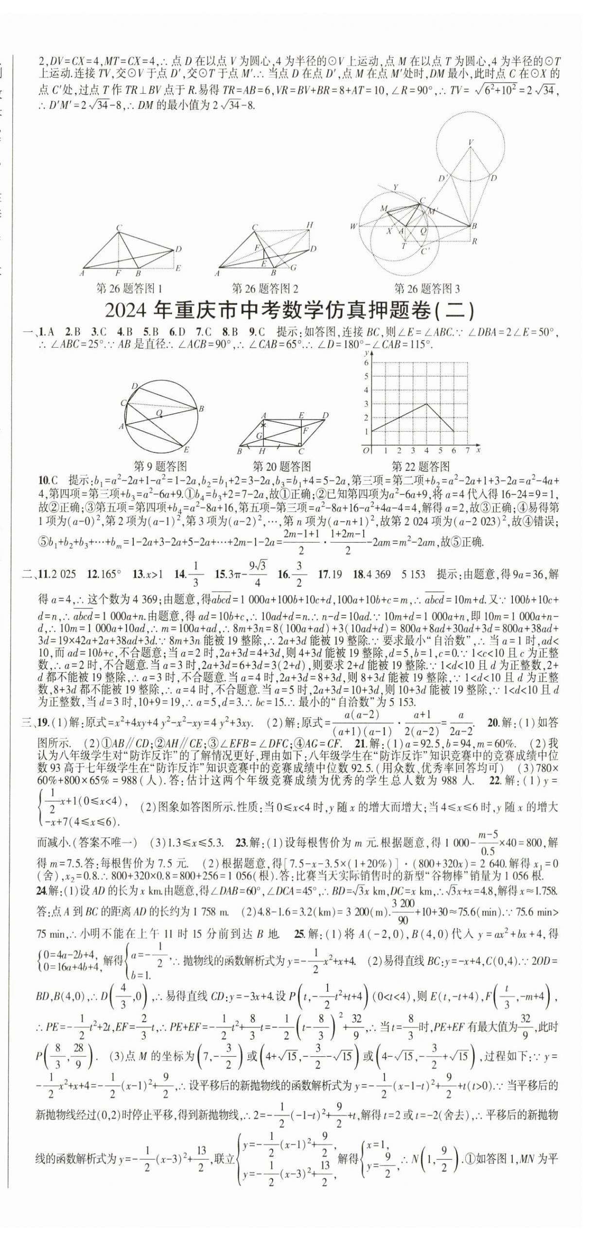 2024年巔峰對決中考仿真押題卷數(shù)學(xué)重慶專版 第3頁