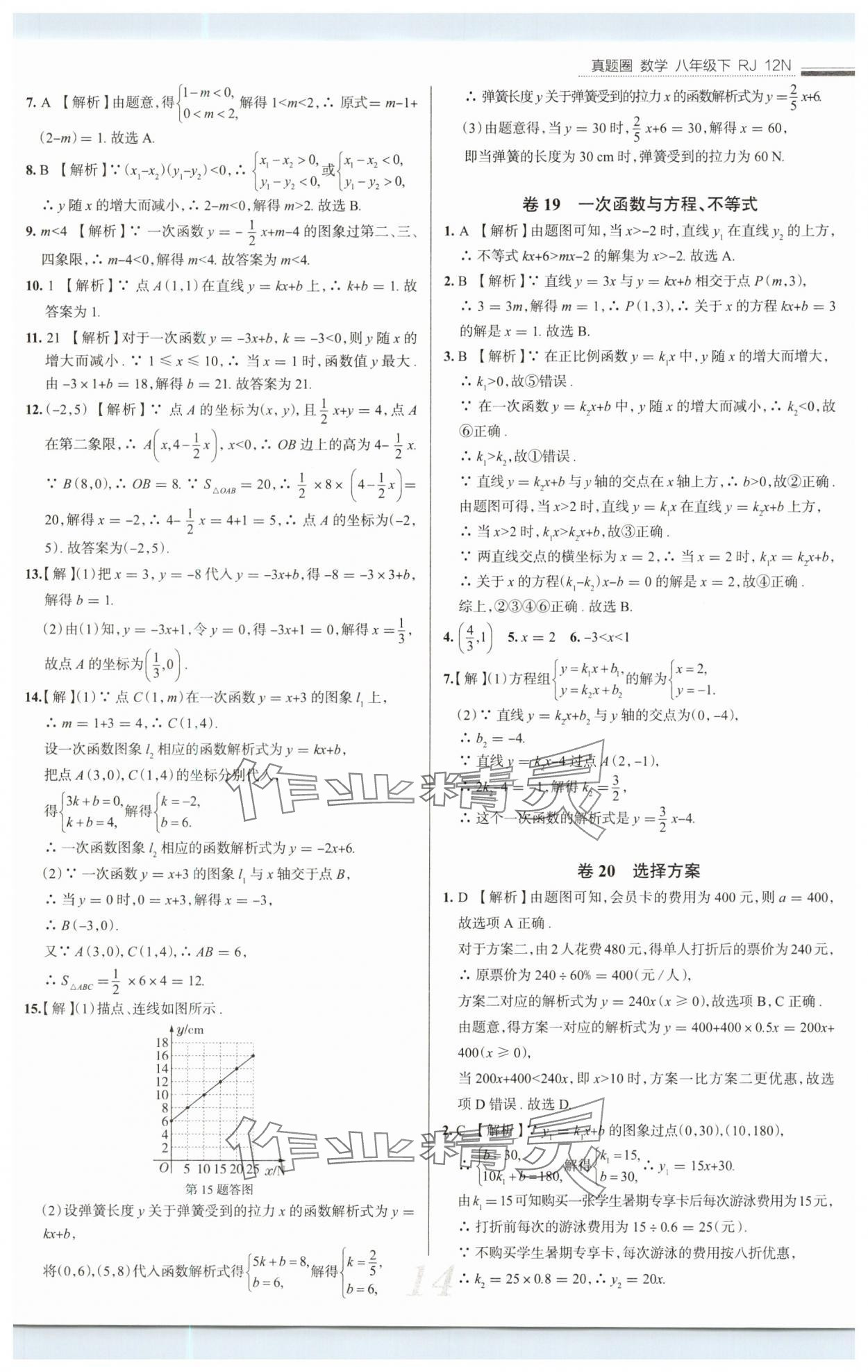 2025年真題圈八年級(jí)數(shù)學(xué)下冊(cè)人教版 第14頁