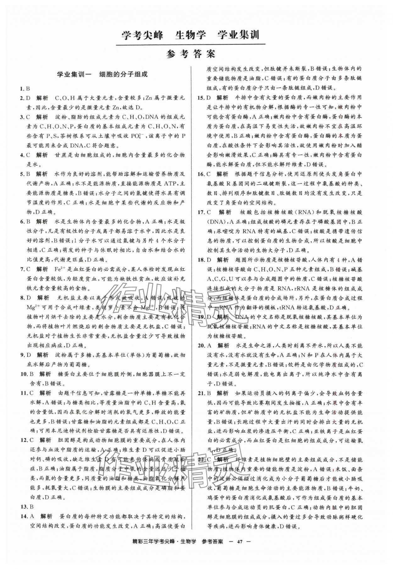 2025年精彩三年學考尖峰生物浙江專版 第1頁