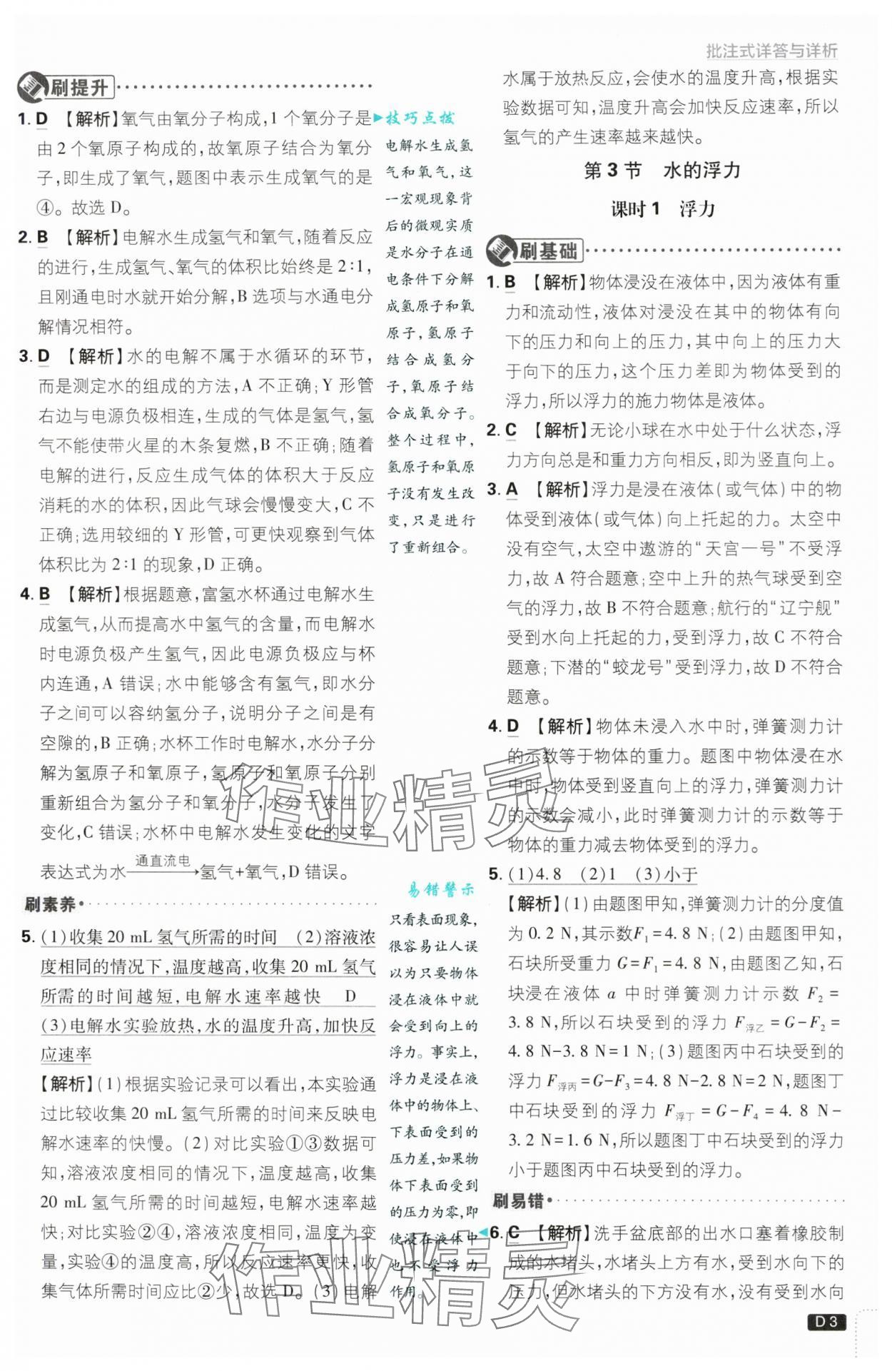 2024年初中必刷題八年級科學(xué)上冊浙教版浙江專版 第3頁