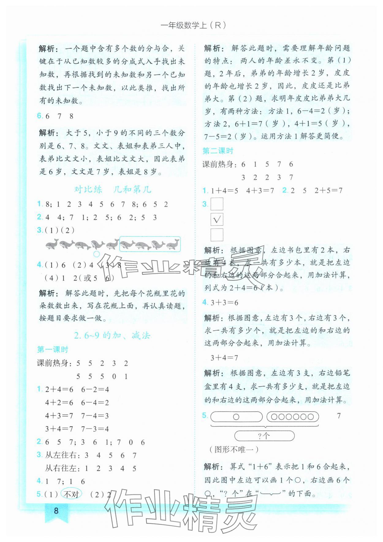 2024年黄冈小状元作业本一年级数学上册人教版 参考答案第8页