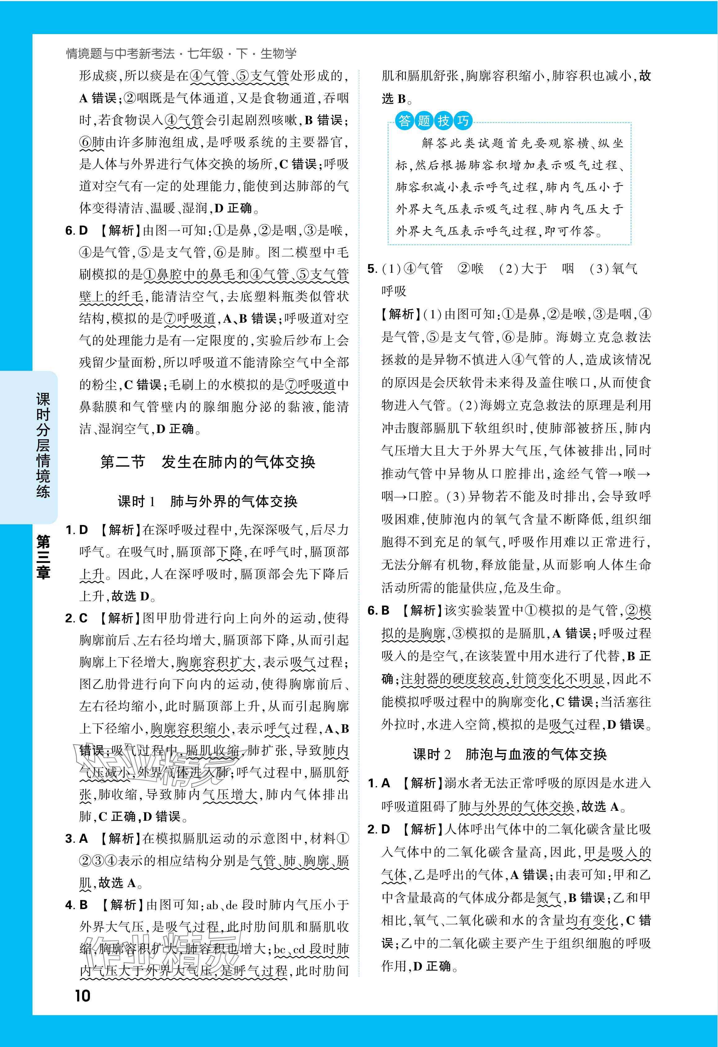 2024年萬唯中考情境題七年級(jí)生物下冊(cè)人教版 參考答案第10頁