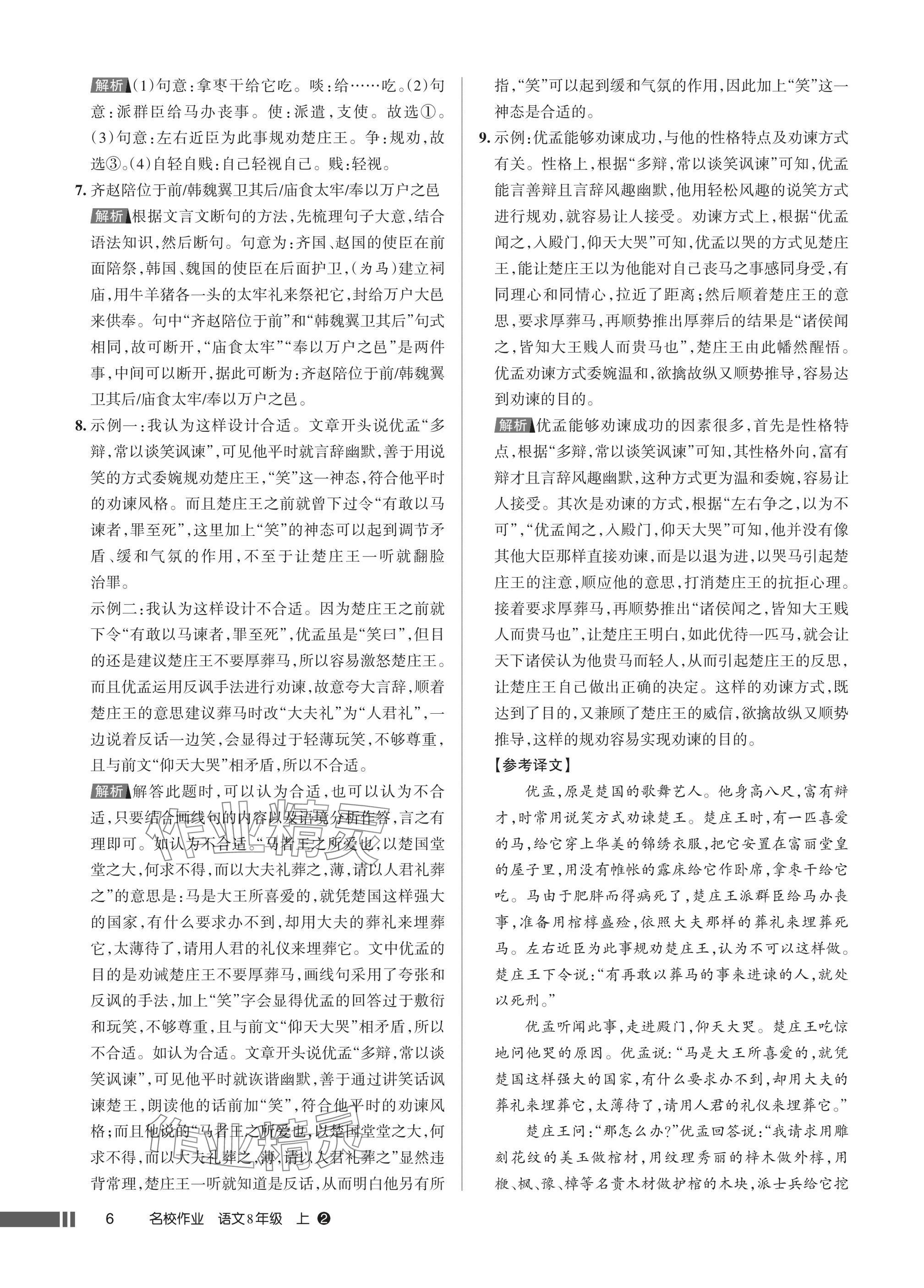 2025年名校作业八年级语文上册人教版湖北专版 参考答案第6页