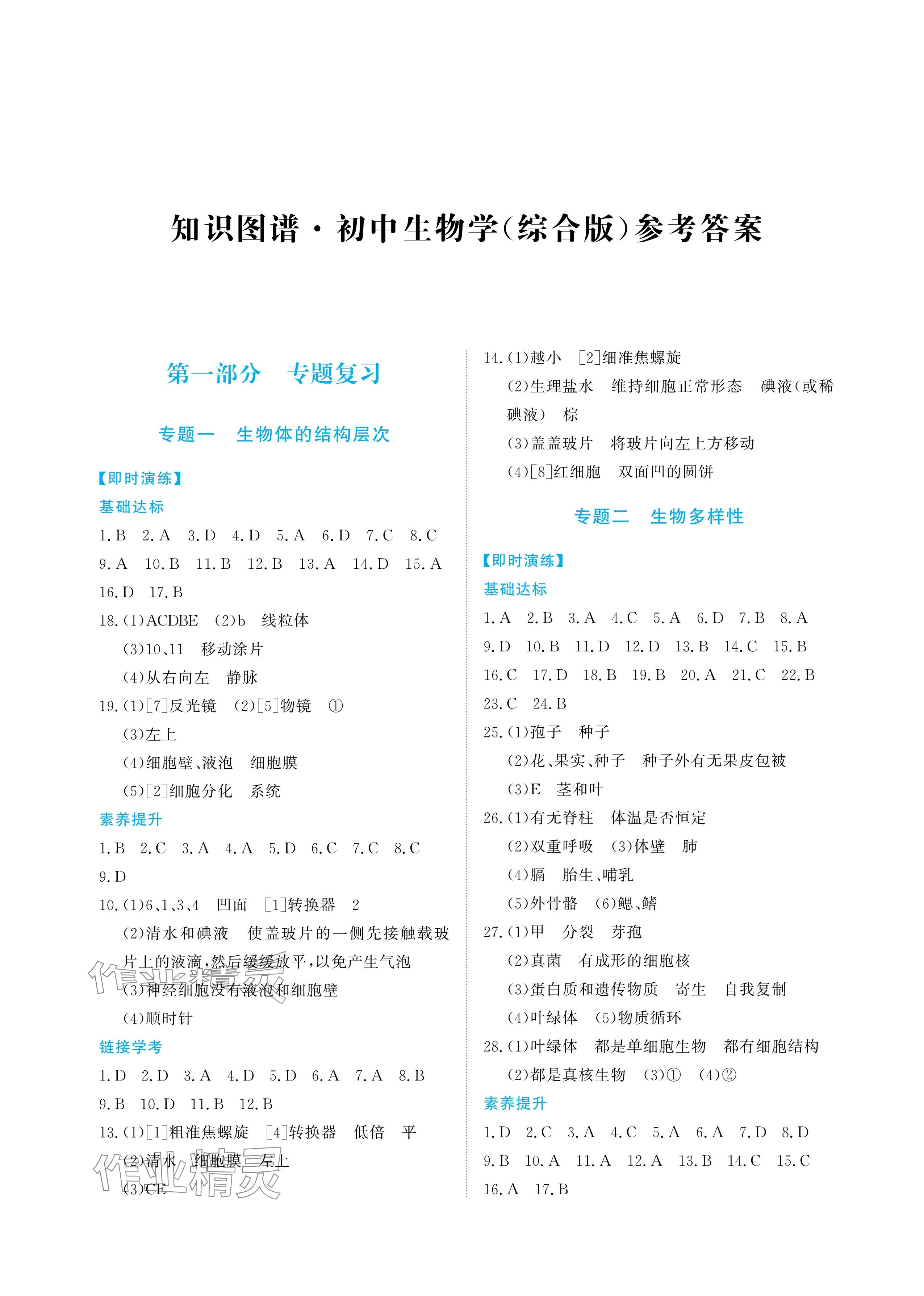 2025年知識圖譜初中生物綜合版 參考答案第1頁